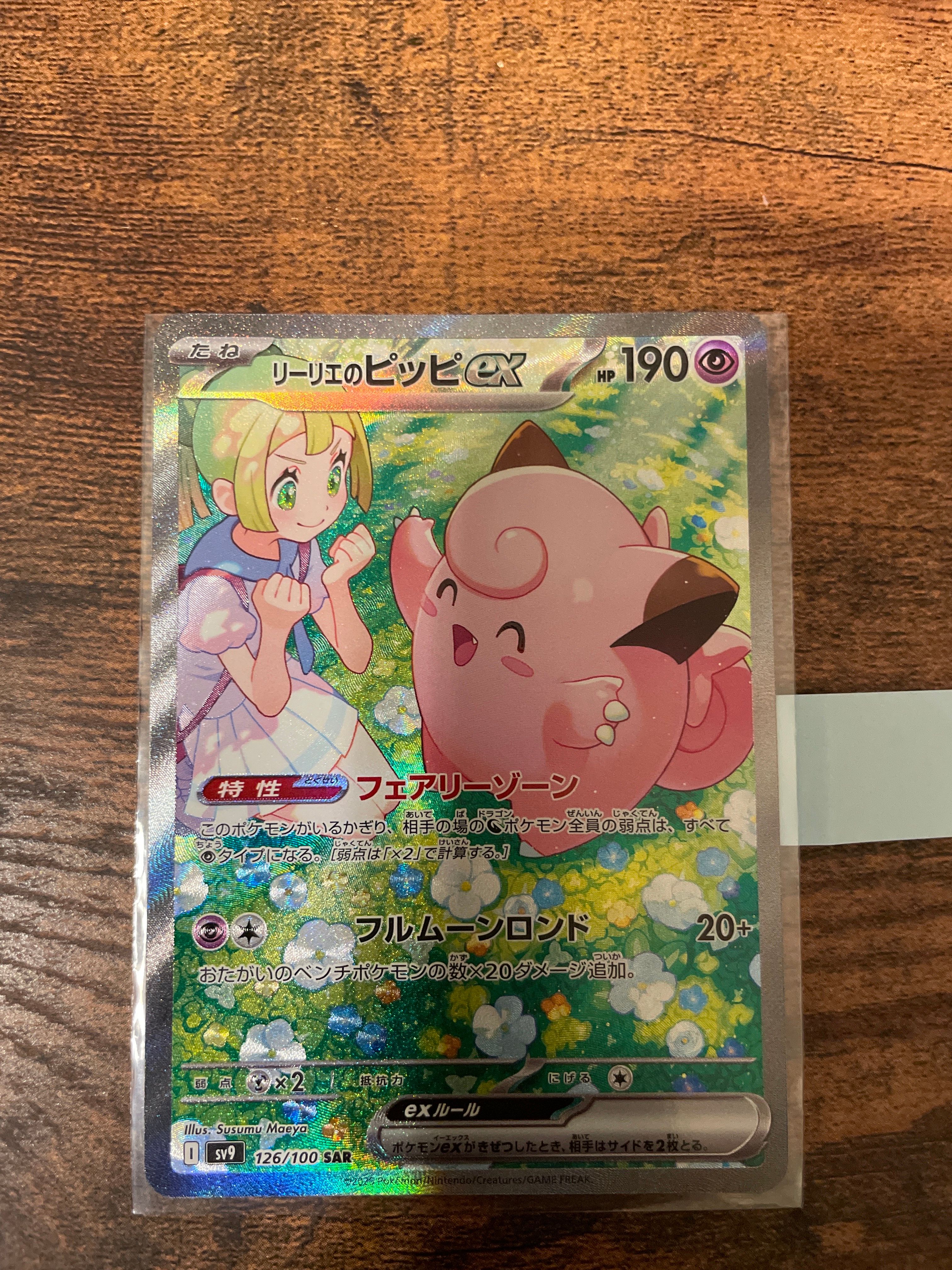 リーリエのピッピex SAR [SV9 126/100](拡張パック「バトルパートナーズ」)