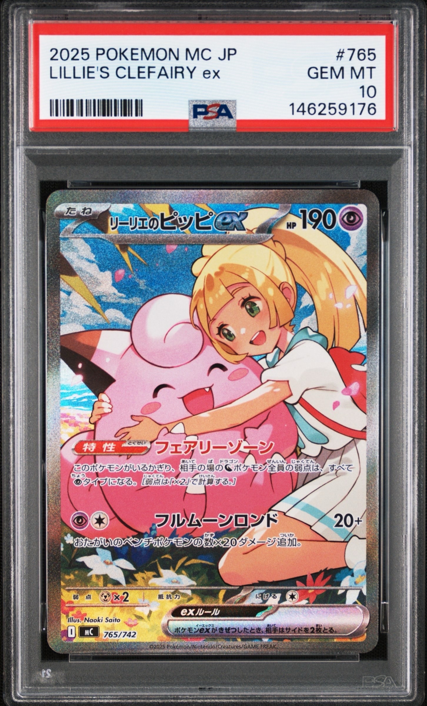 リーリエのピッピex SAR仕様 [MC 765/742](スタートデッキ100「バトルコレクション」)