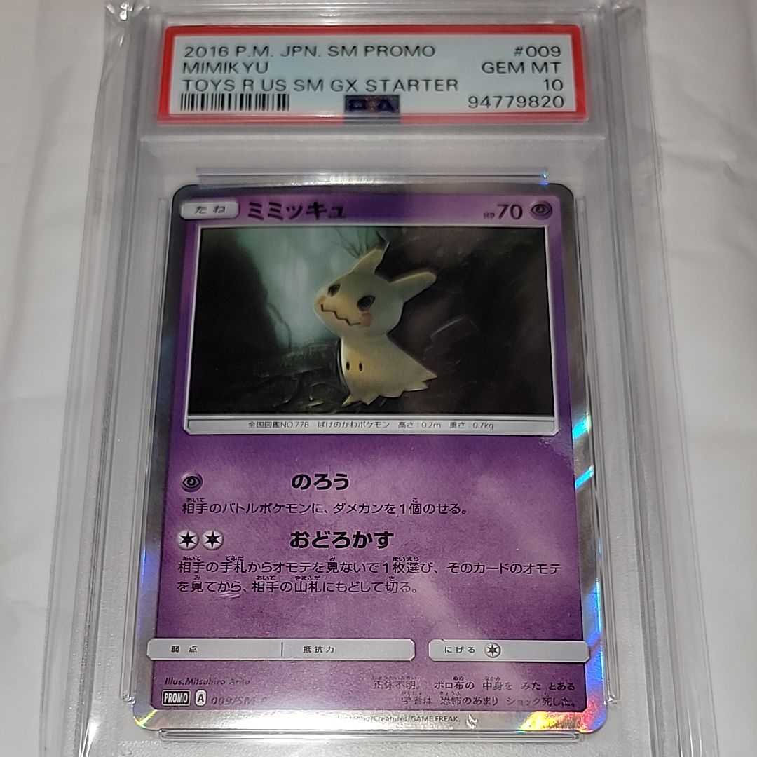【PSA10】ミミッキュ ミラー R 020/050 SM2L Miraidon ex #71 Prices | Pokemon Japanese Shiny Treasure ex