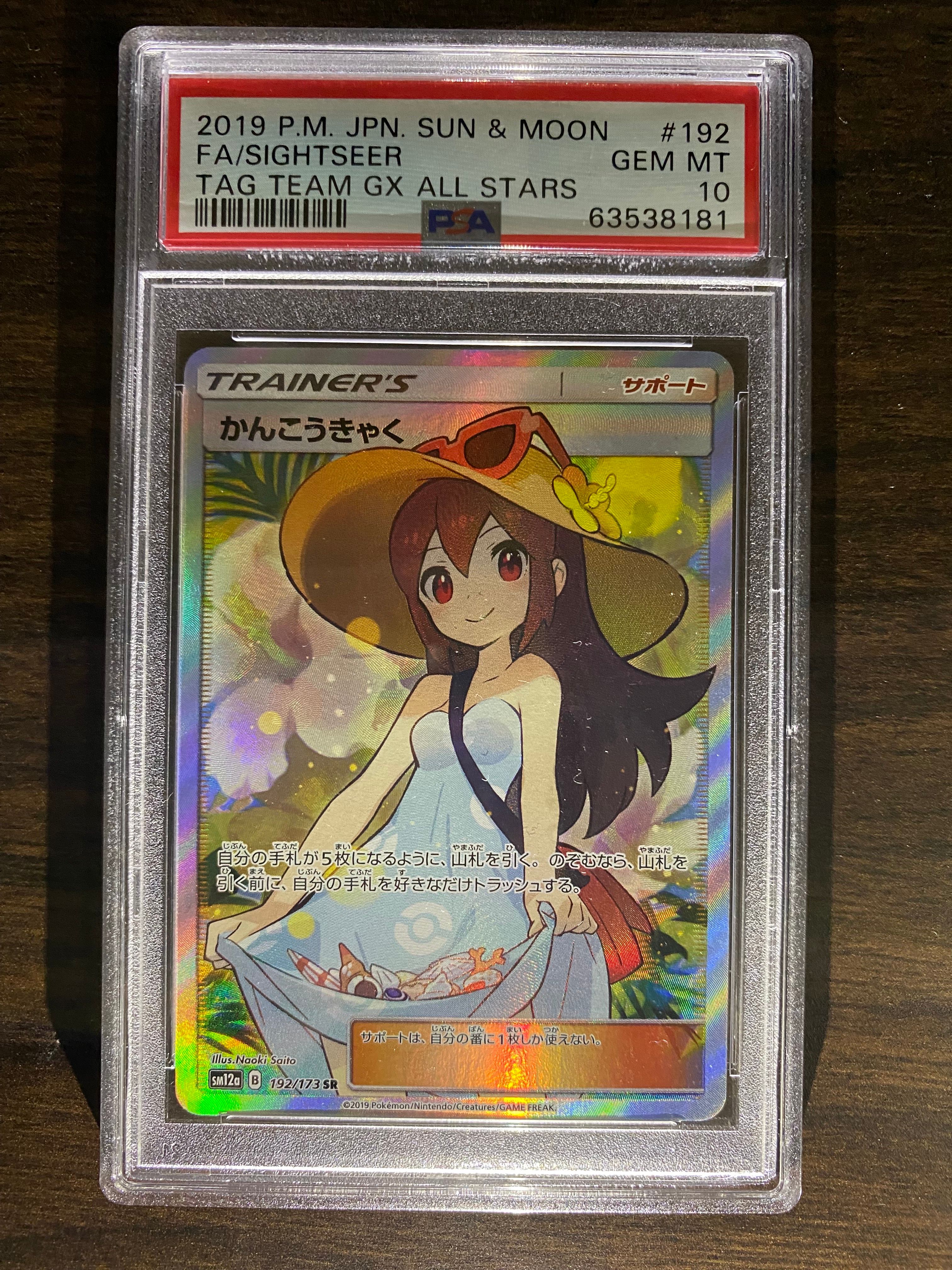 かんこうきゃく SR[SM12a 192/173](ハイクラスパック「TAG TEAM GX タッグオールスターズ」)