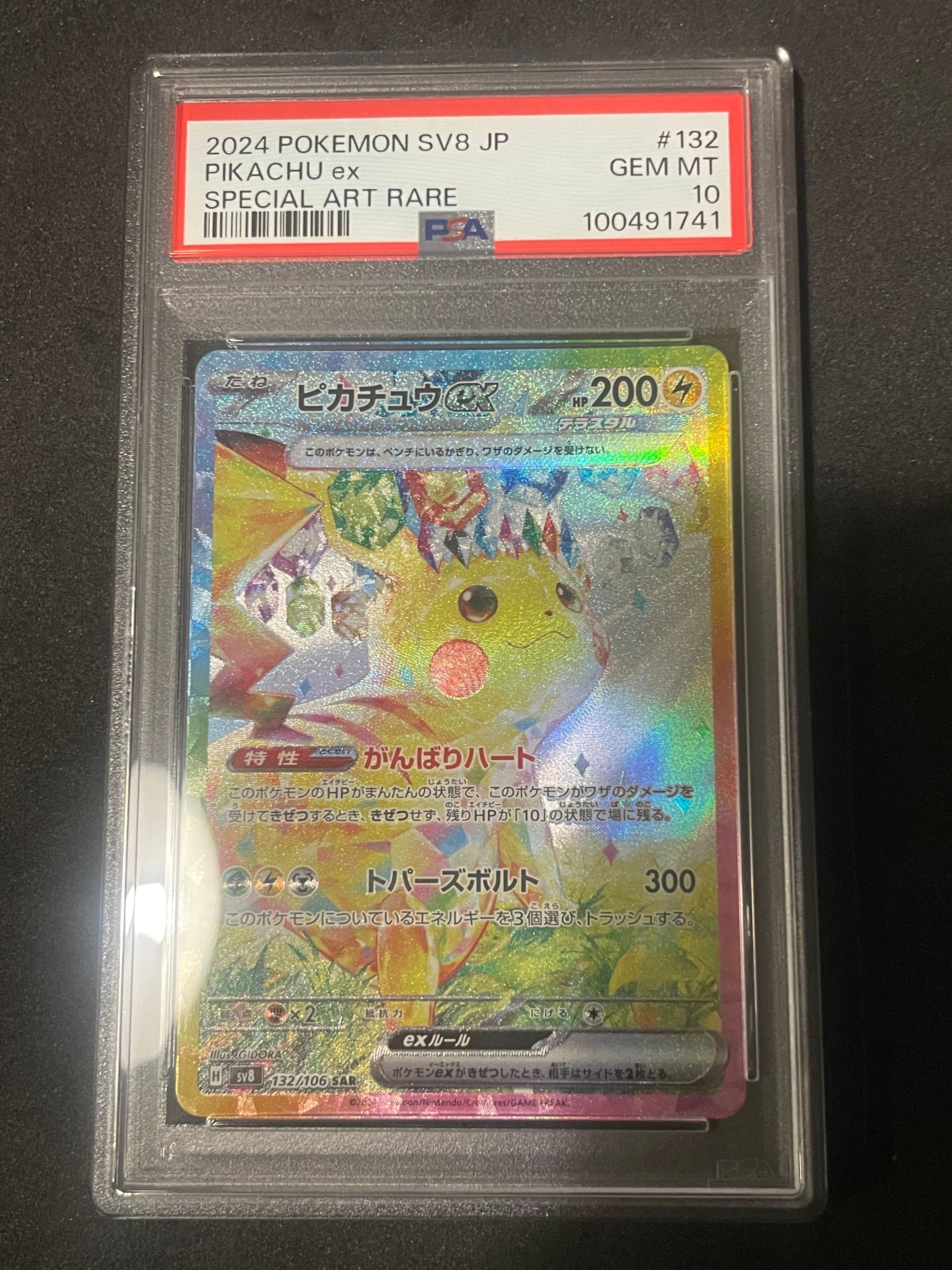 ピカチュウex SAR [SV8 132/106](拡張パック「超電ブレイカー」)