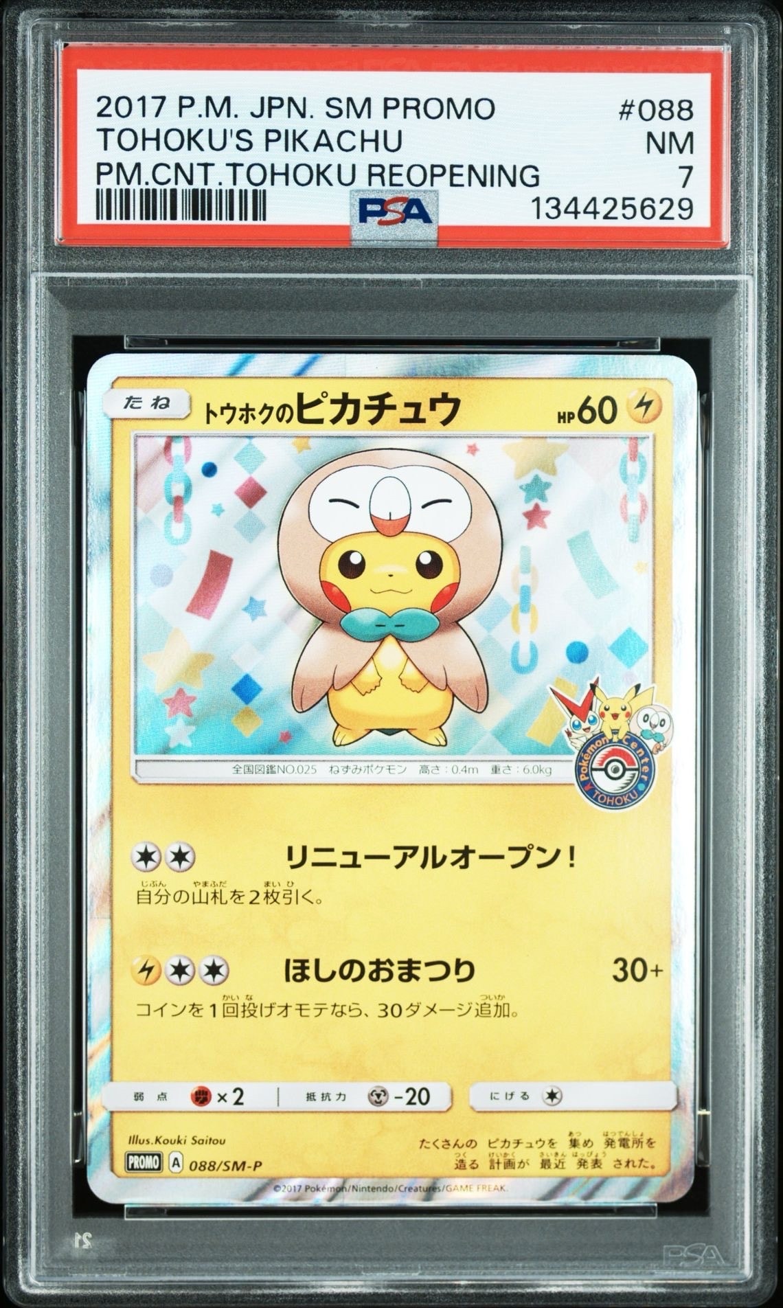 PSA8以下】トウホクのピカチュウ: プロモ[SM-P 088](プロモーション