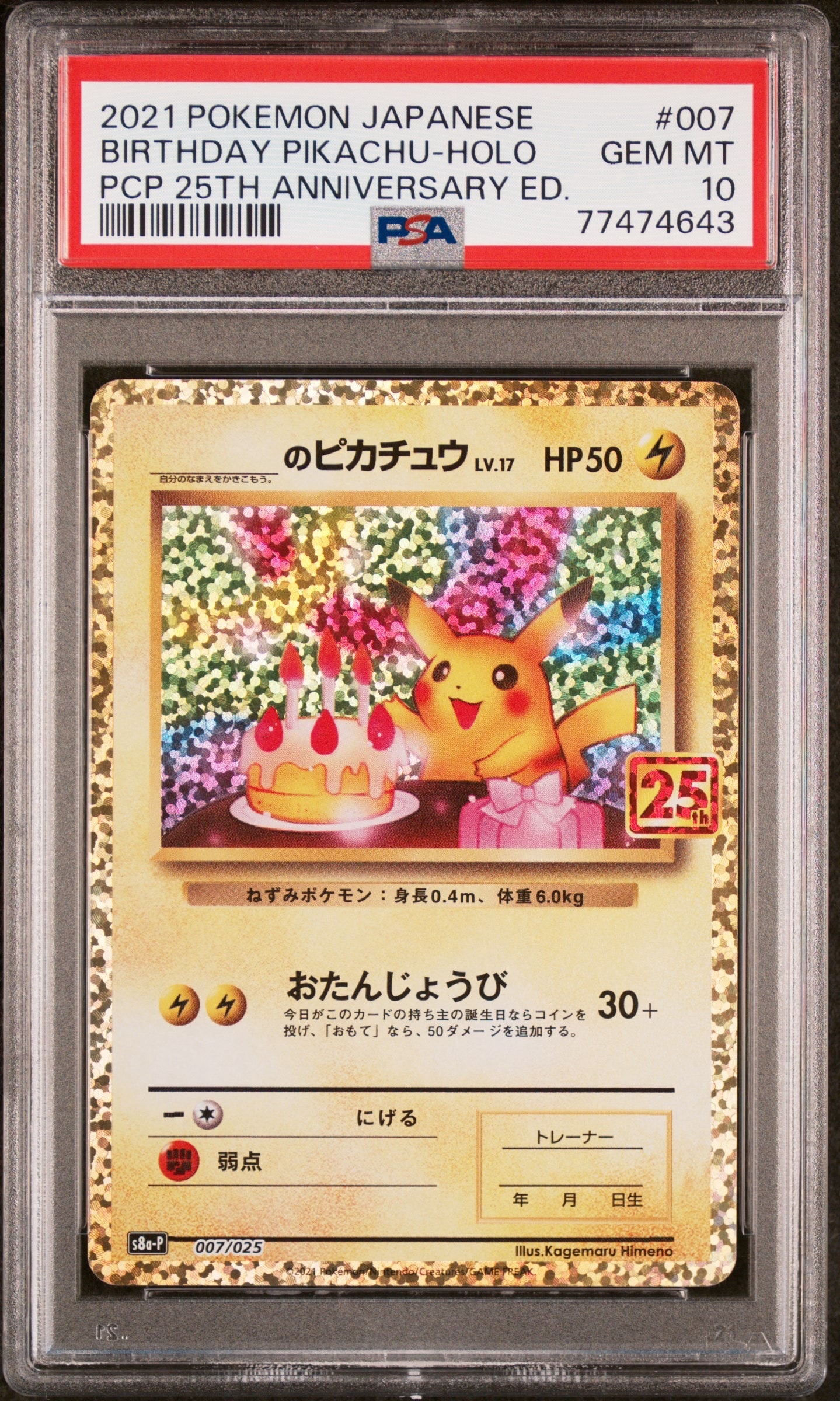 _のピカチュウ: プロモ (お誕生日ピカチュウ) [S8a-P 007/025](プロモ