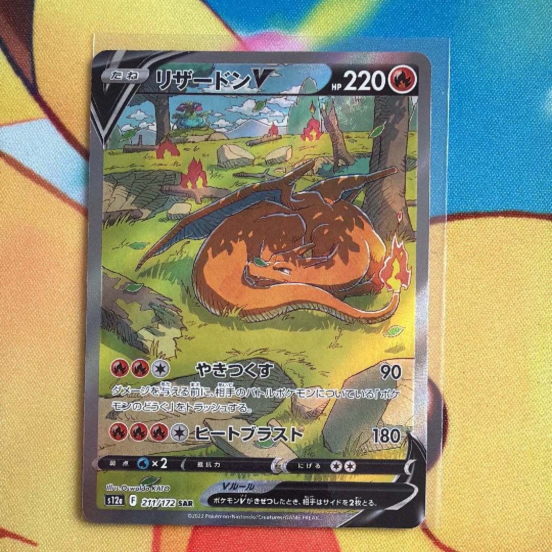 リザードンV SAR[s12a 211/172](ハイクラスパック「VSTARユニバース」)