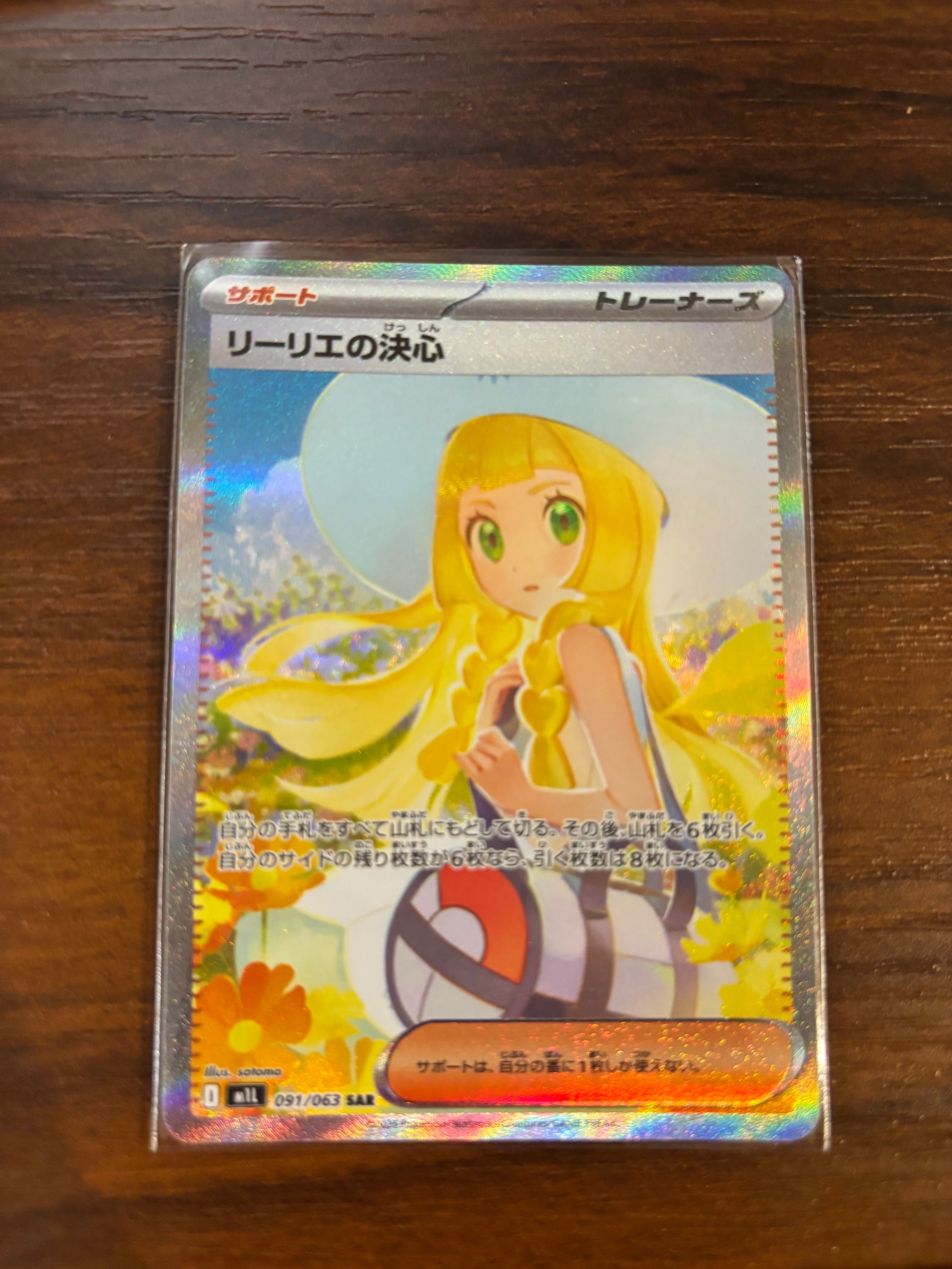 リーリエの決心 SAR [M1L 091/063](拡張パック「メガブレイブ」)
