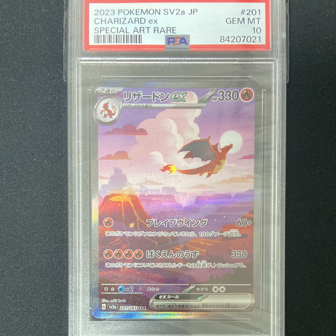 リザードンex SAR [SV2a 201/165](強化拡張パック「ポケモンカード151」)