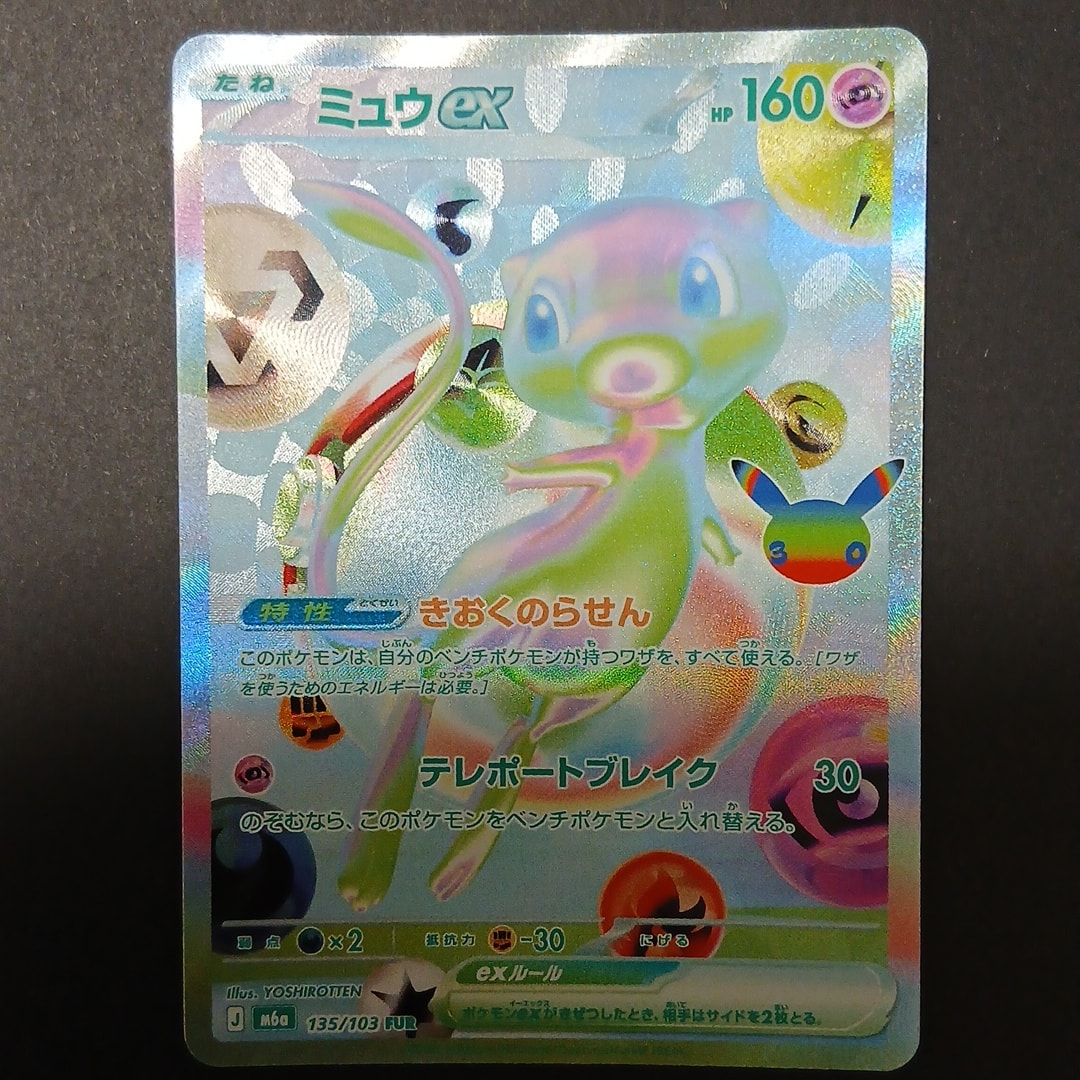 ミュウex FUR [M6a 135/103](拡張パック「30th CELEBRATION」)