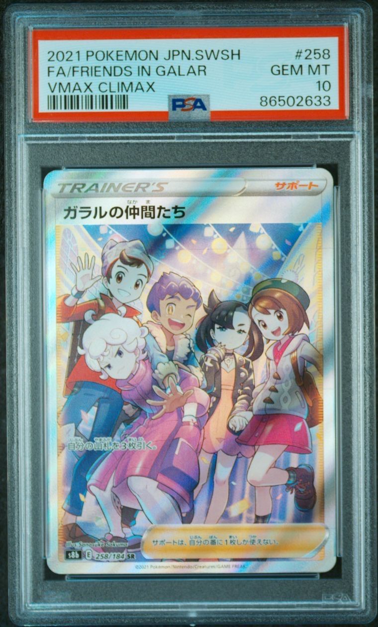 ガラルの仲間たち SR[S8b 258/184](ハイクラスパック「VMAXクライマックス」)