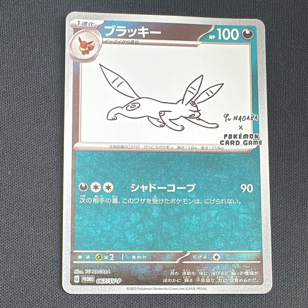 ブラッキー: プロモ (ナガバブラッキー) [SV-P 067](「YU NAGABA×ポケモンカードゲーム」プロモーションカード「SV-P」)