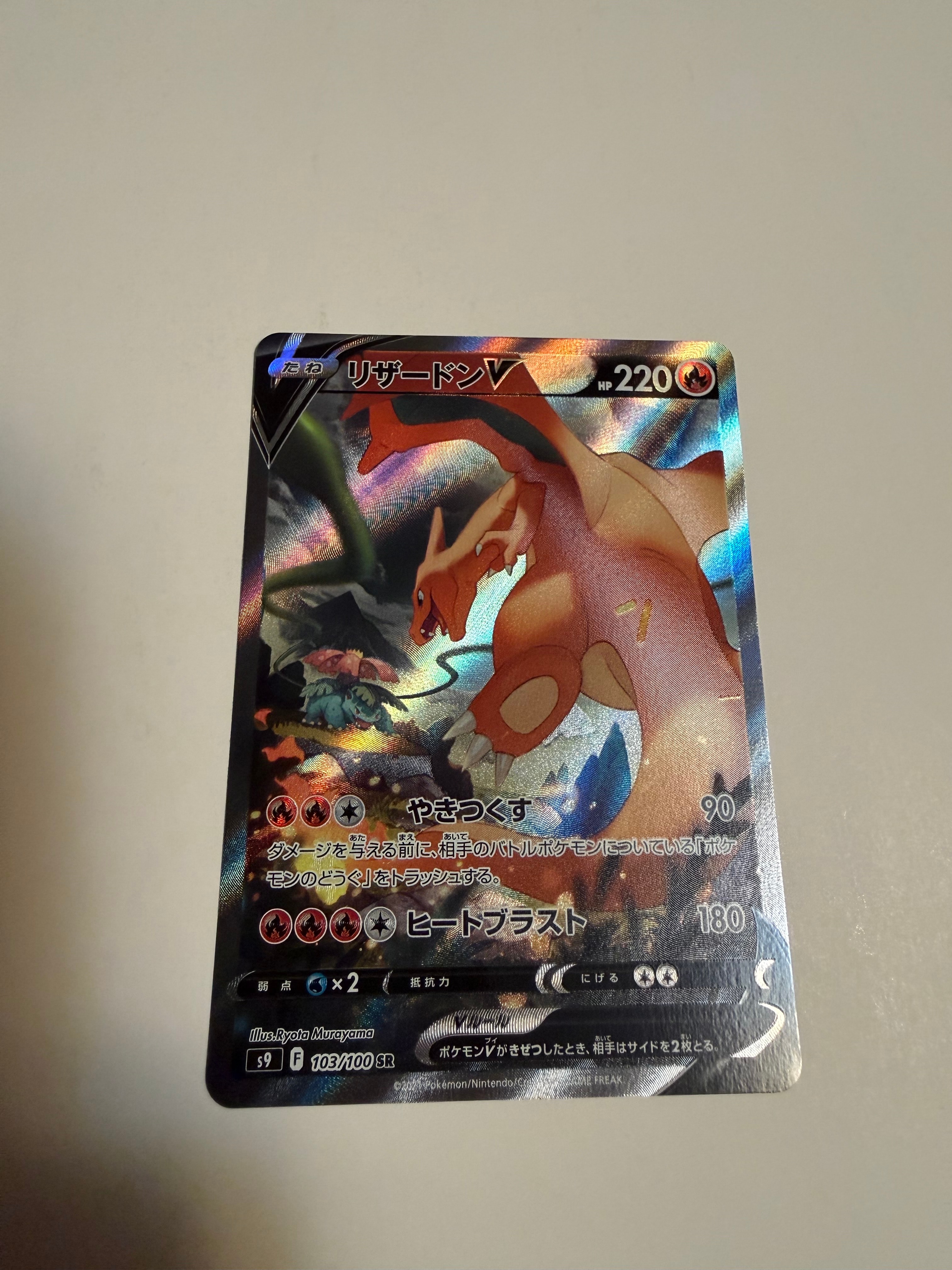 PSA10】リザードンV SR: SA[S9 103/100](拡張パック「スターバース