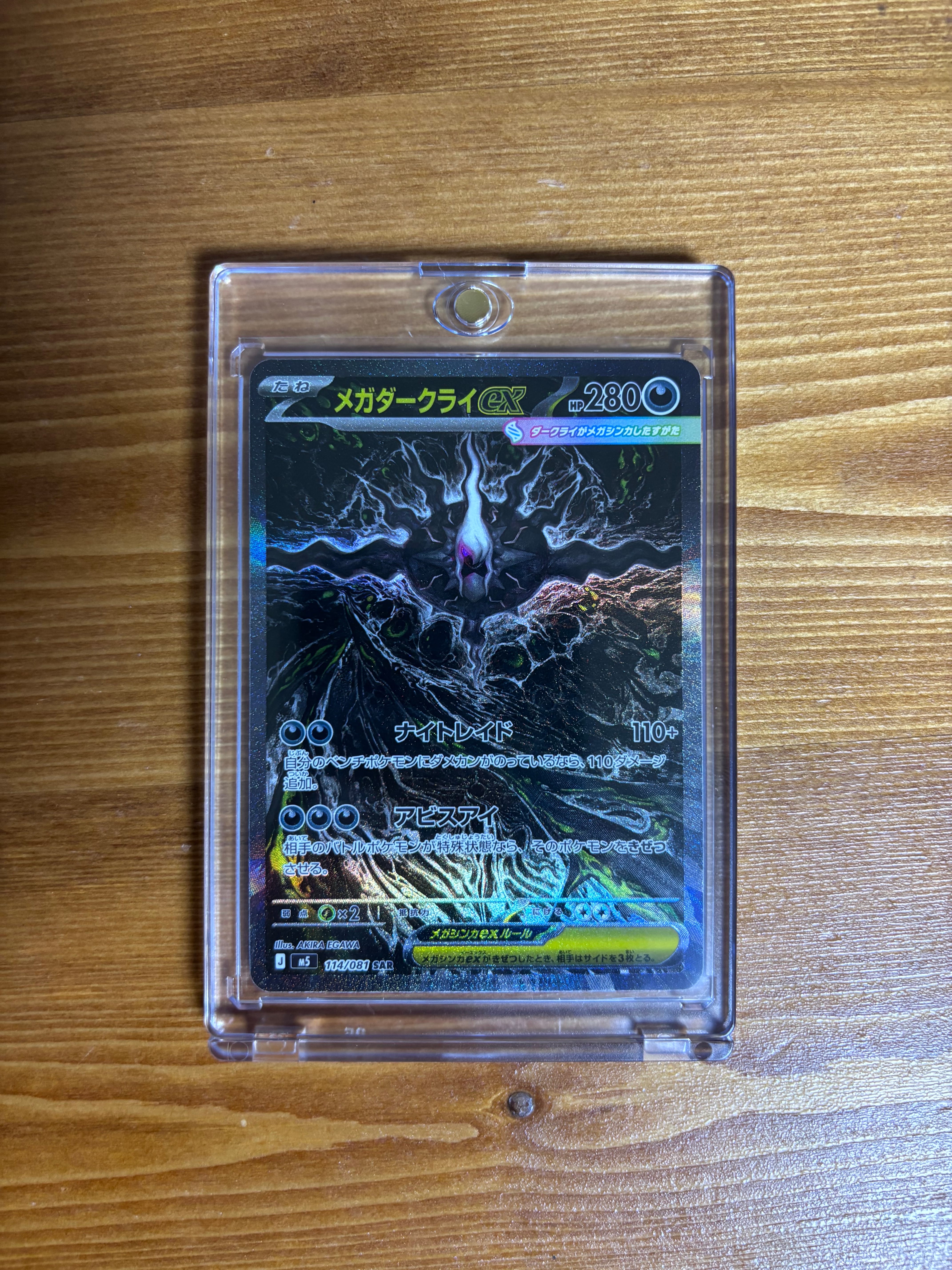 メガダークライex SAR [M5 114/081](拡張パック「アビスアイ」)