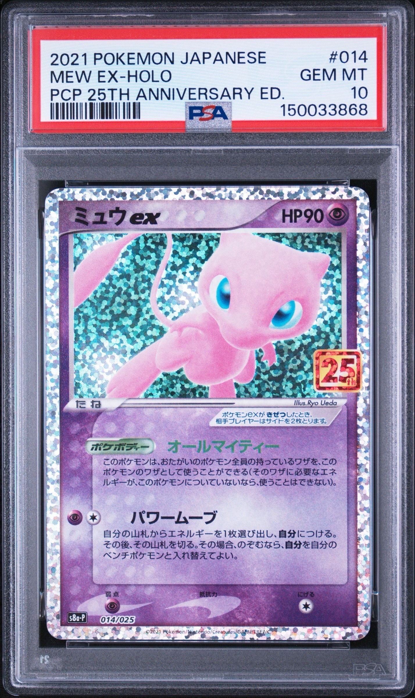 ミュウex: プロモ[S8a-P 014/025](プロモカードパック 25th