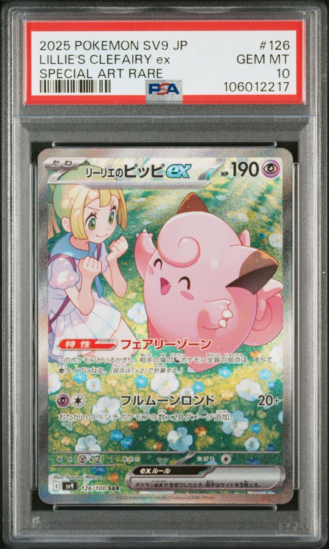 リーリエのピッピex SAR [SV9 126/100](拡張パック「バトルパートナーズ」)