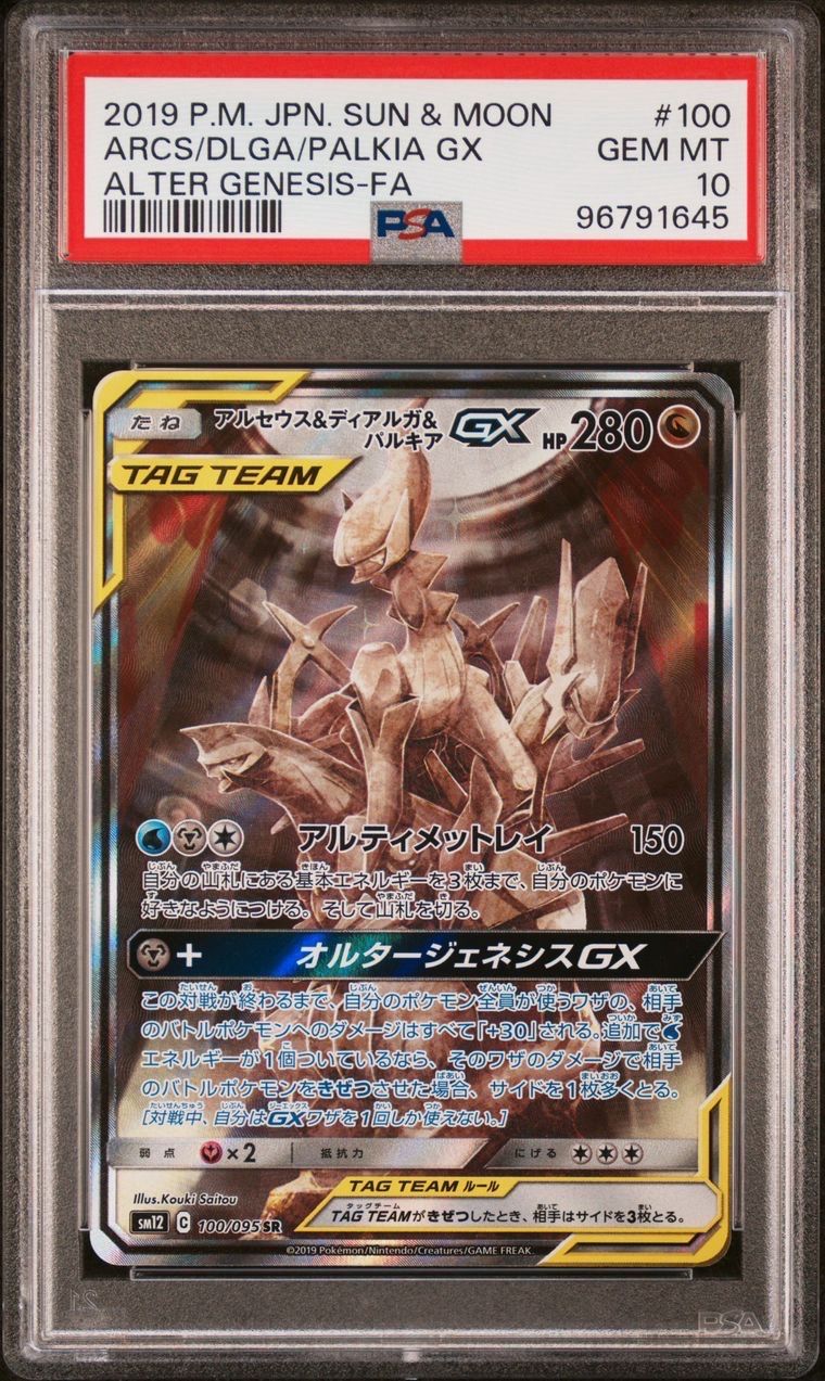 アルセウス&ディアルガ&パルキアGX SR: SA (三神) [SM12 100/095](拡張パック「オルタージェネシス」)
