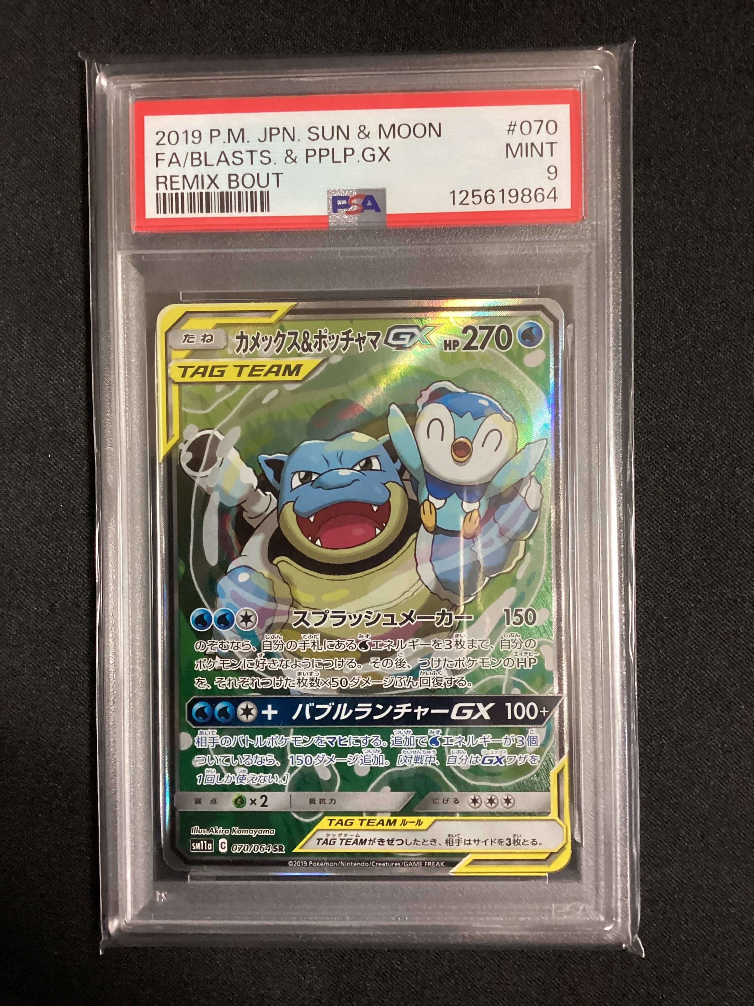 PSA9】カメックス&ポッチャマGX SR: SA[SM11a 070/064](強化拡張パック