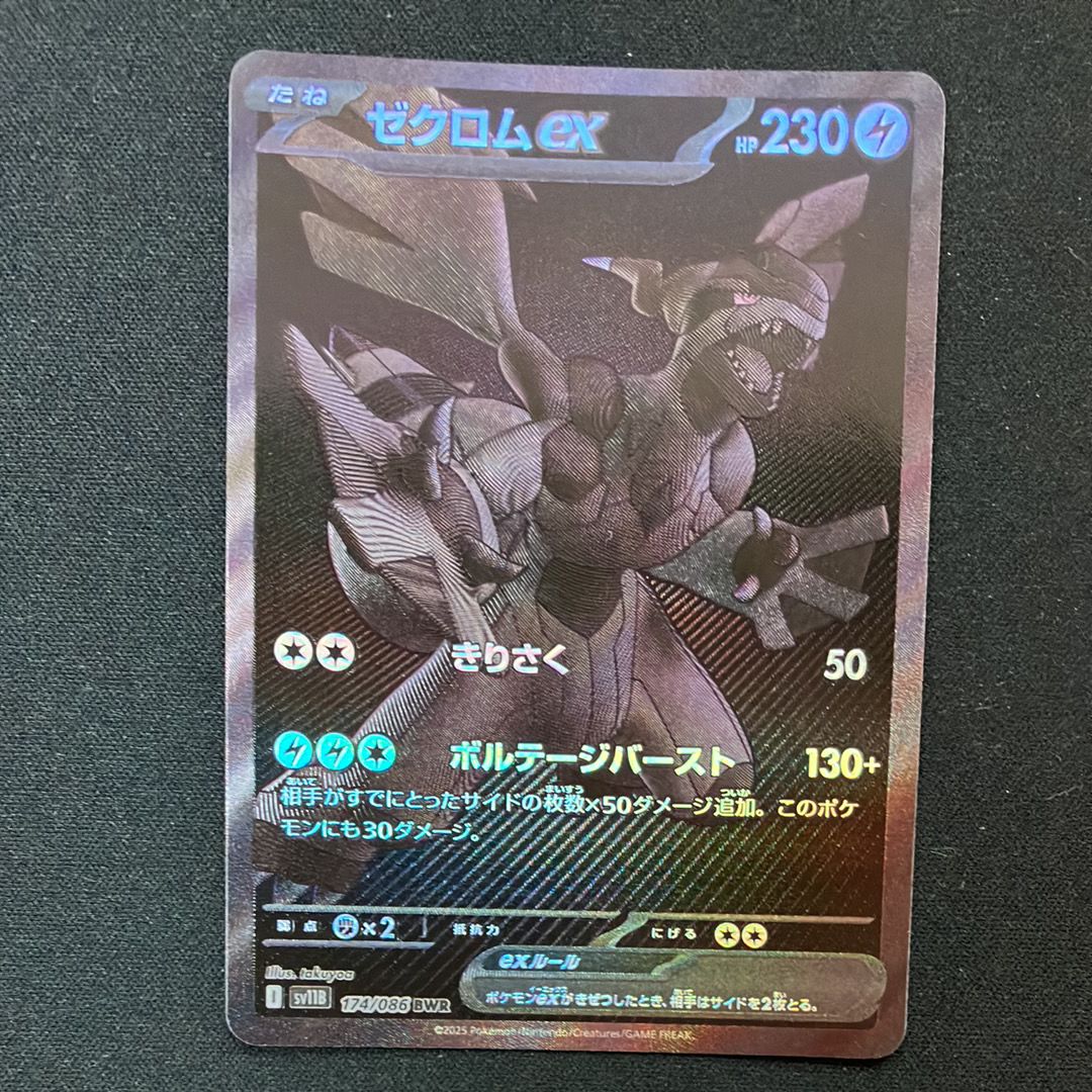ゼクロムex BWR [SV11B 174/086](拡張パック「ブラックボルト」)
