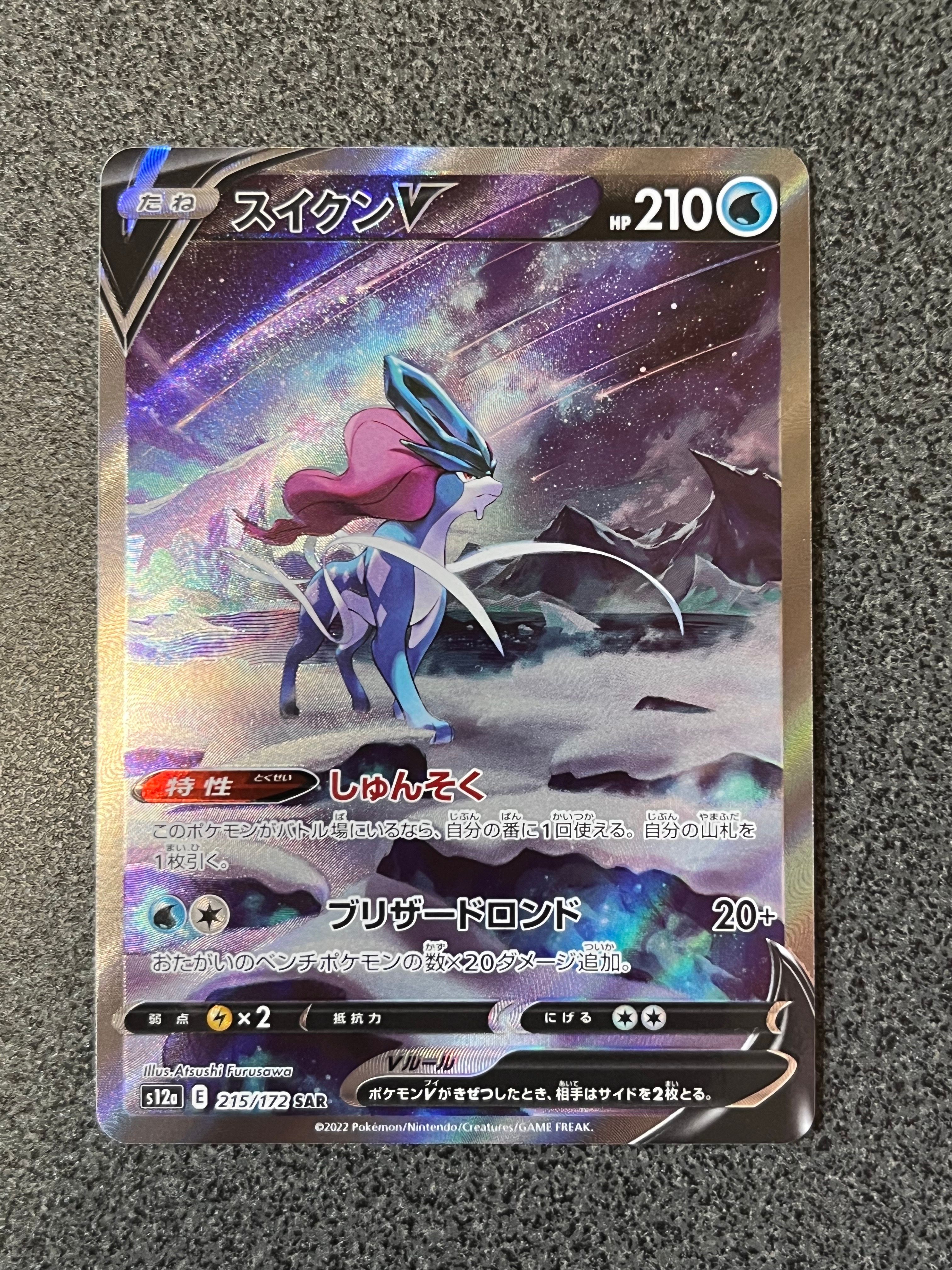 スイクンV SAR[s12a 215/172](ハイクラスパック「VSTARユニバース」)