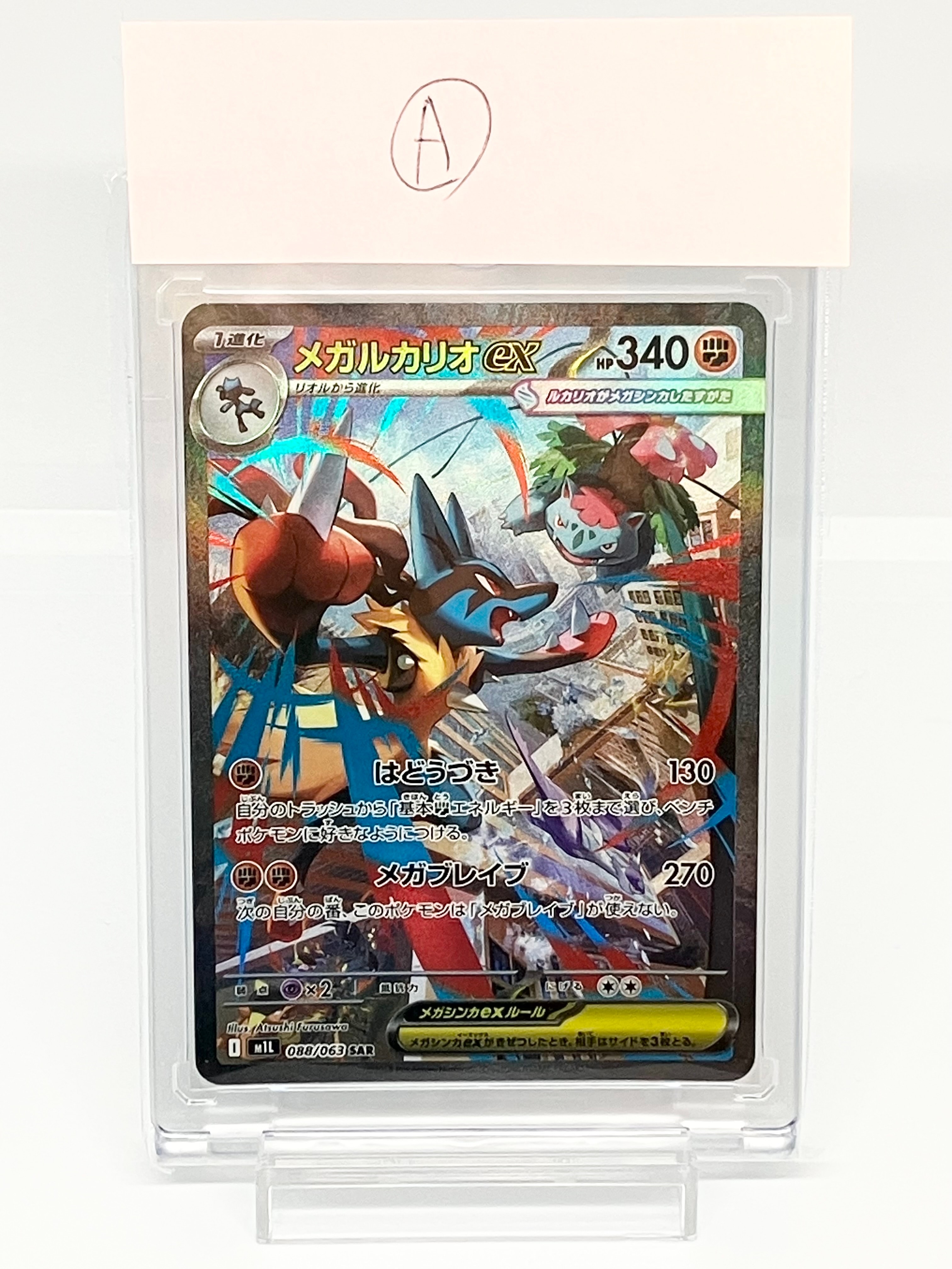 メガルカリオex SAR [M1L 088/063](拡張パック「メガブレイブ」)