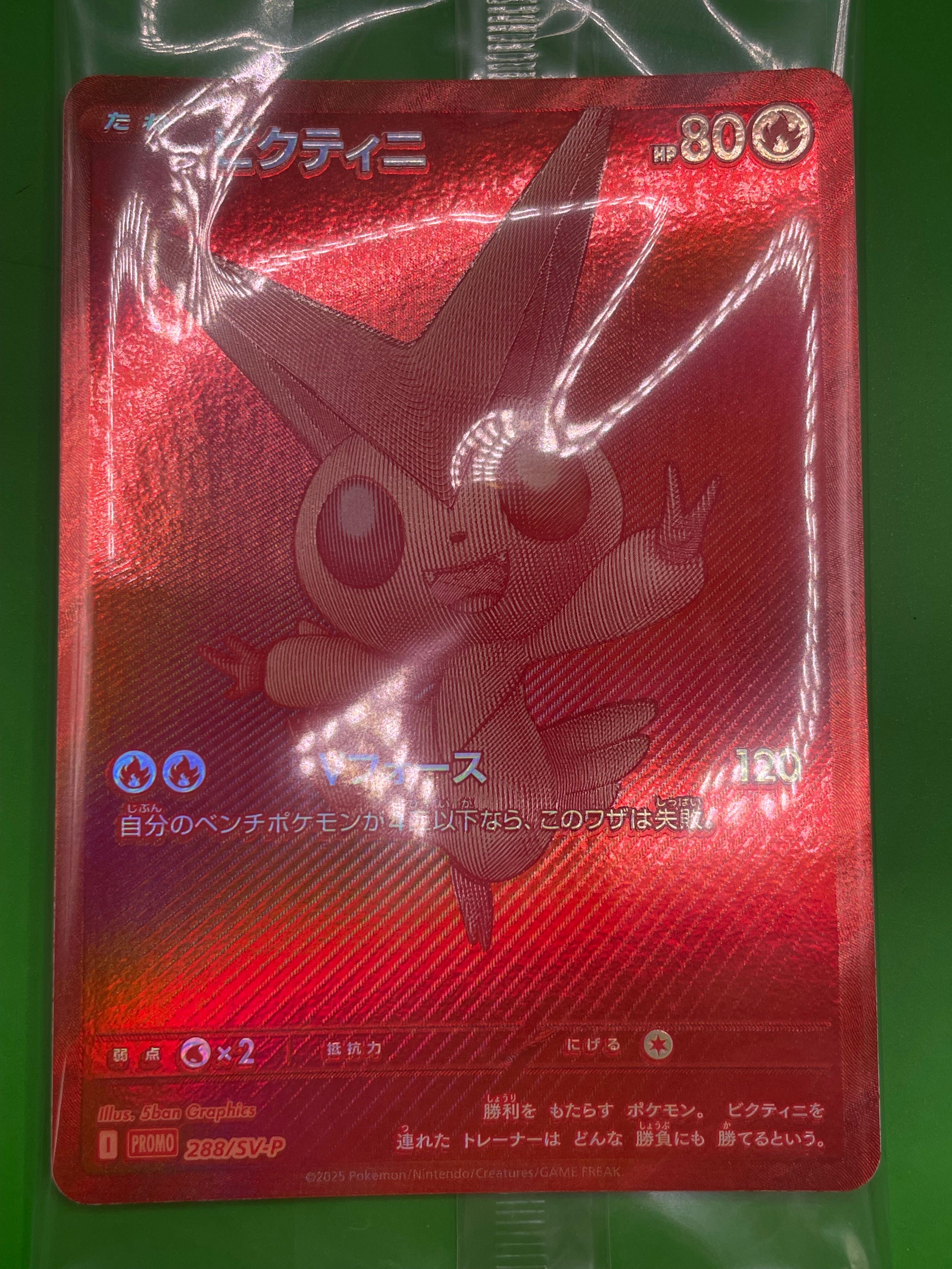 ビクティニ P [SV-P 288](プロモーションカード「ビクティニBWR争奪戦 上位賞 / おうちでブラックボルト・ホワイトフレア デッキ構築戦キャンペーン)