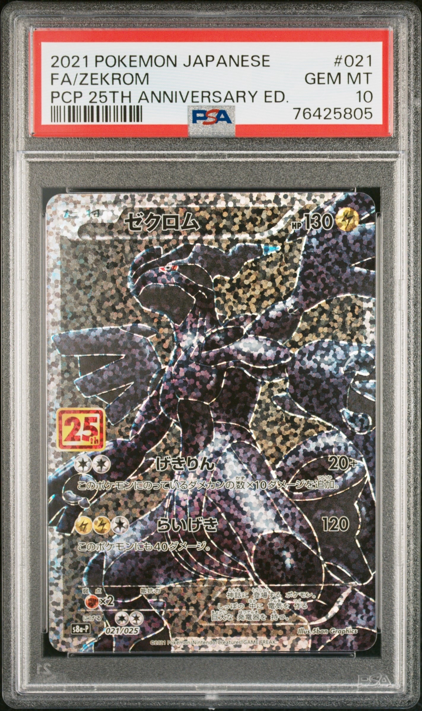 ゼクロム: プロモ[S8a-P 021/025](プロモカードパック 25th ANNIVERSARY edition) 