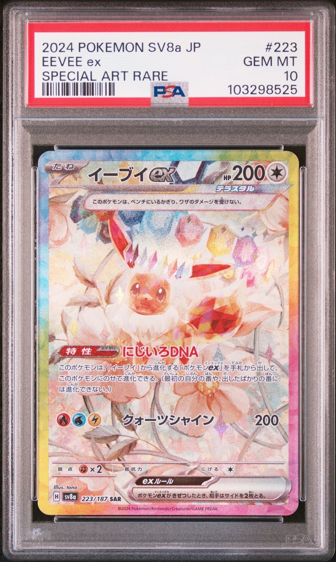 イーブイex SAR [SV8a 223/187](ハイクラスパック「テラスタルフェスex」)