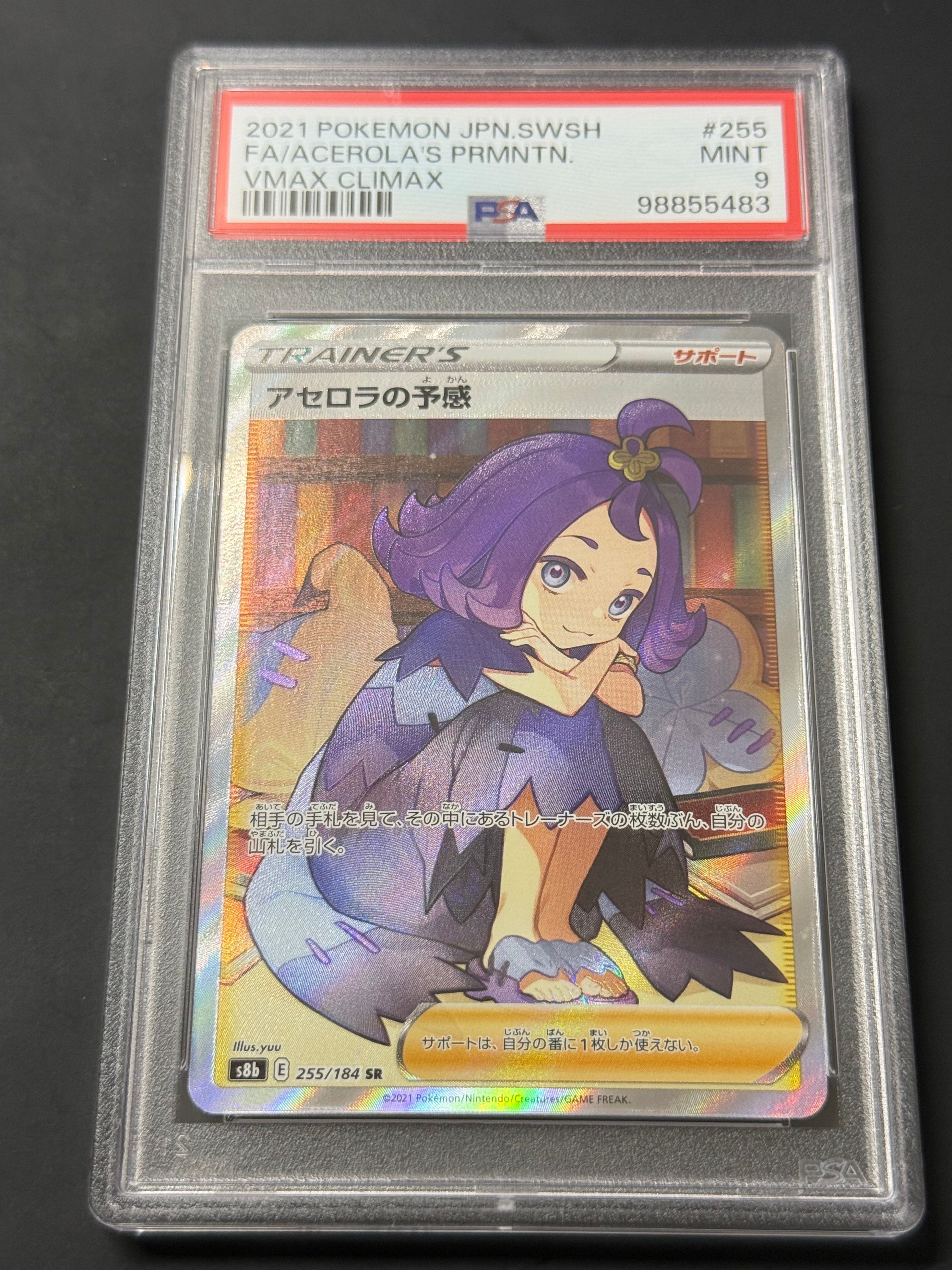 アセロラの予感 SR[S8b 255/184](ハイクラスパック「VMAXクライマックス」)