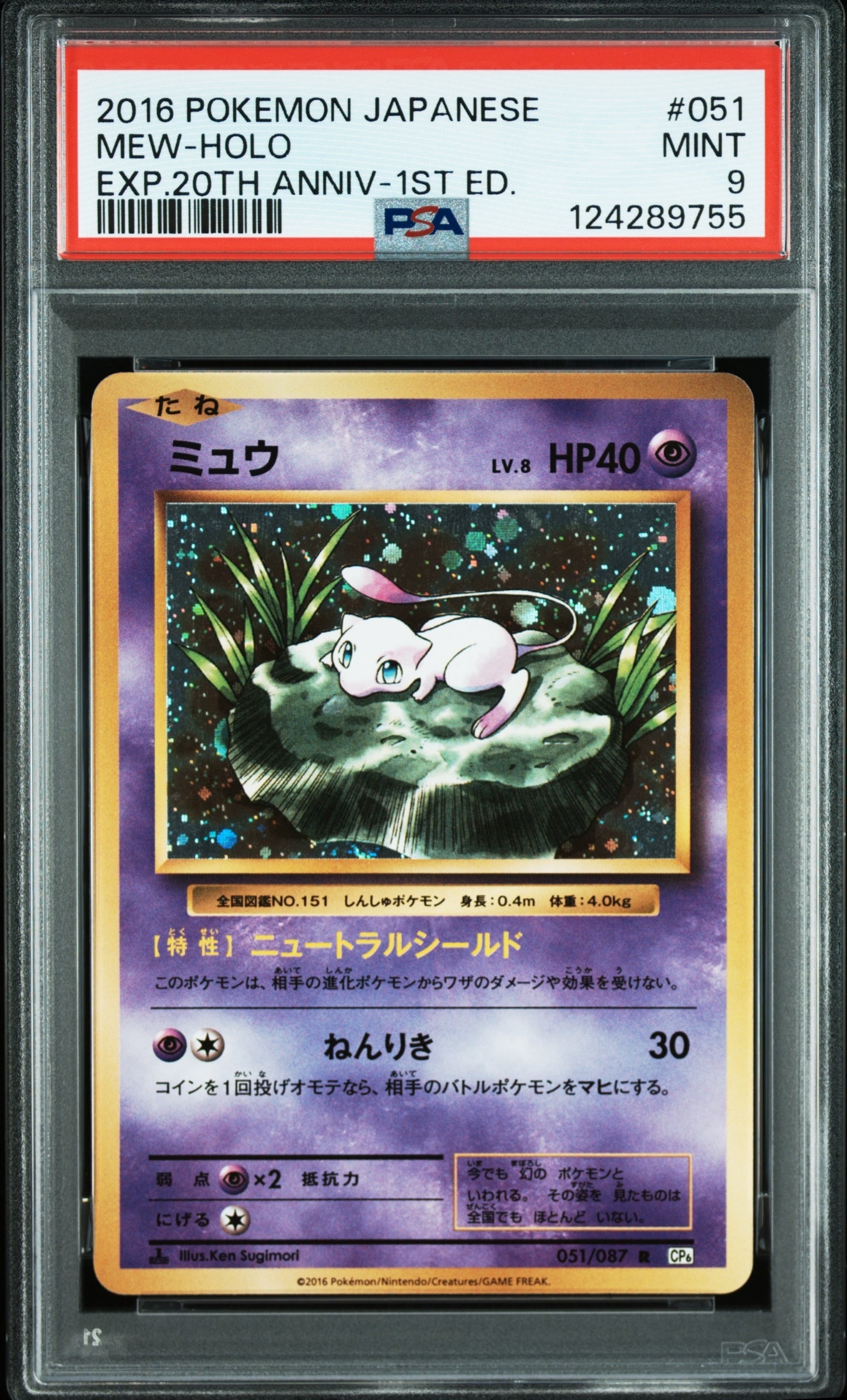 ミュウ R :1ED [CP6 051/087](コンセプトパック「ポケットモンスターカードゲーム 拡張パック 20th Anniversary」)