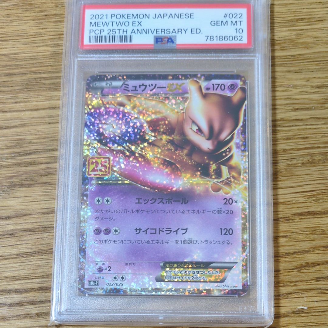 ミュウツーEX: プロモ[S8a-P 022/025](プロモカードパック 25th ANNIVERSARY edition)