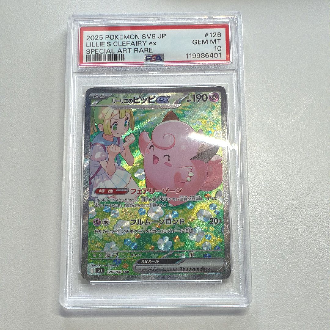 リーリエのピッピex SAR [SV9 126/100](拡張パック「バトルパートナーズ」)