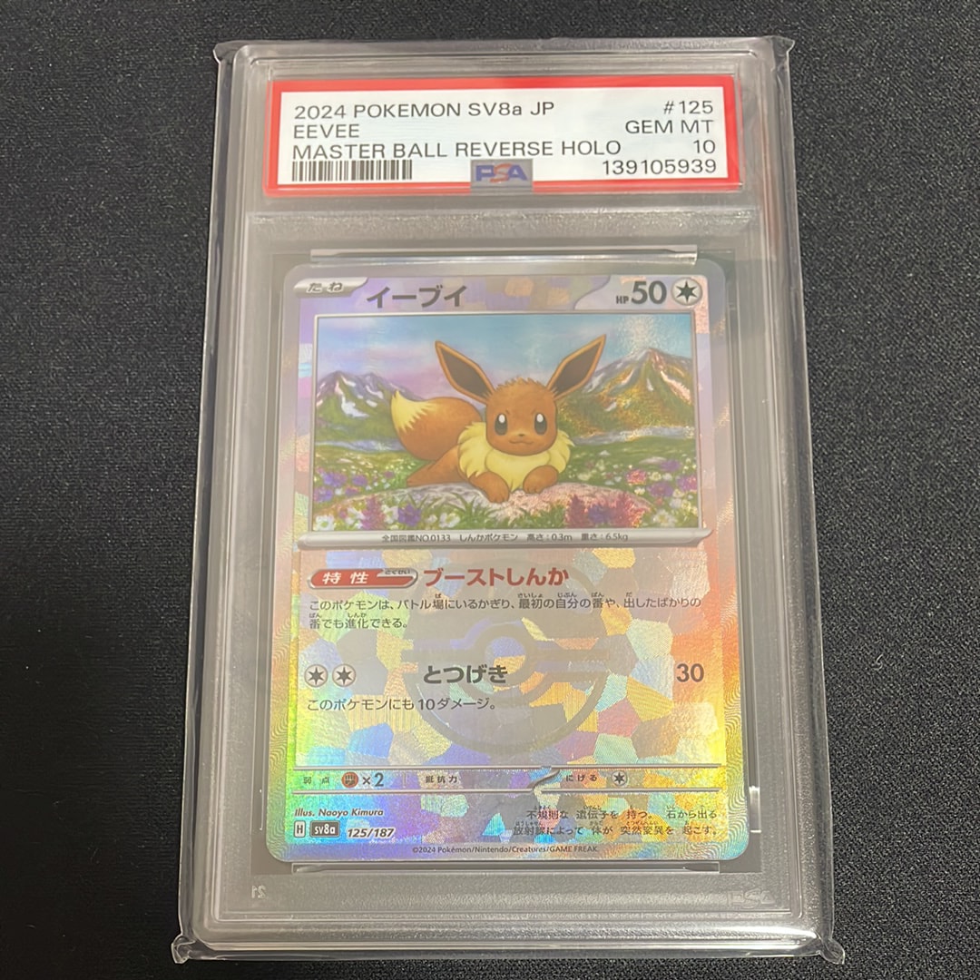 PSA10】イーブイ :マスターボールミラー [SV8a 125/187](ハイクラス