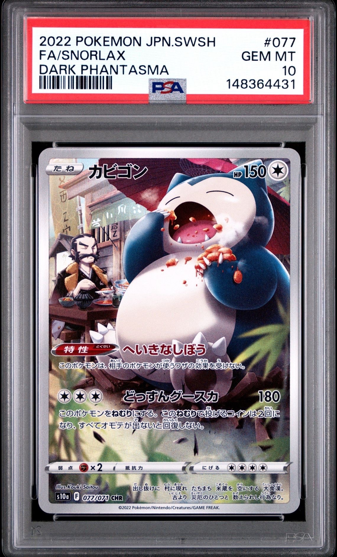 PSA10】カビゴン CHR[s10a 077/071](強化拡張パック「ダーク