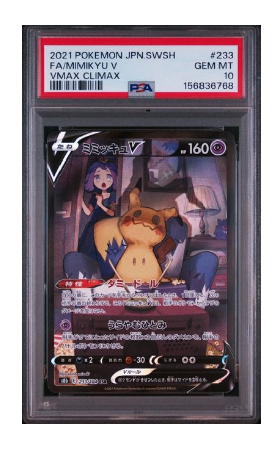 PSA10】ミミッキュV (アセロラ) CSR[s8b 233/184](ハイクラスパック