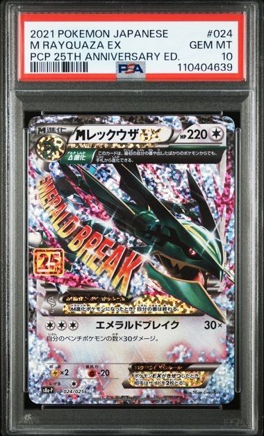 MレックウザEX: プロモ[S8a-P 024/025](プロモカードパック 25th ANNIVERSARY edition)