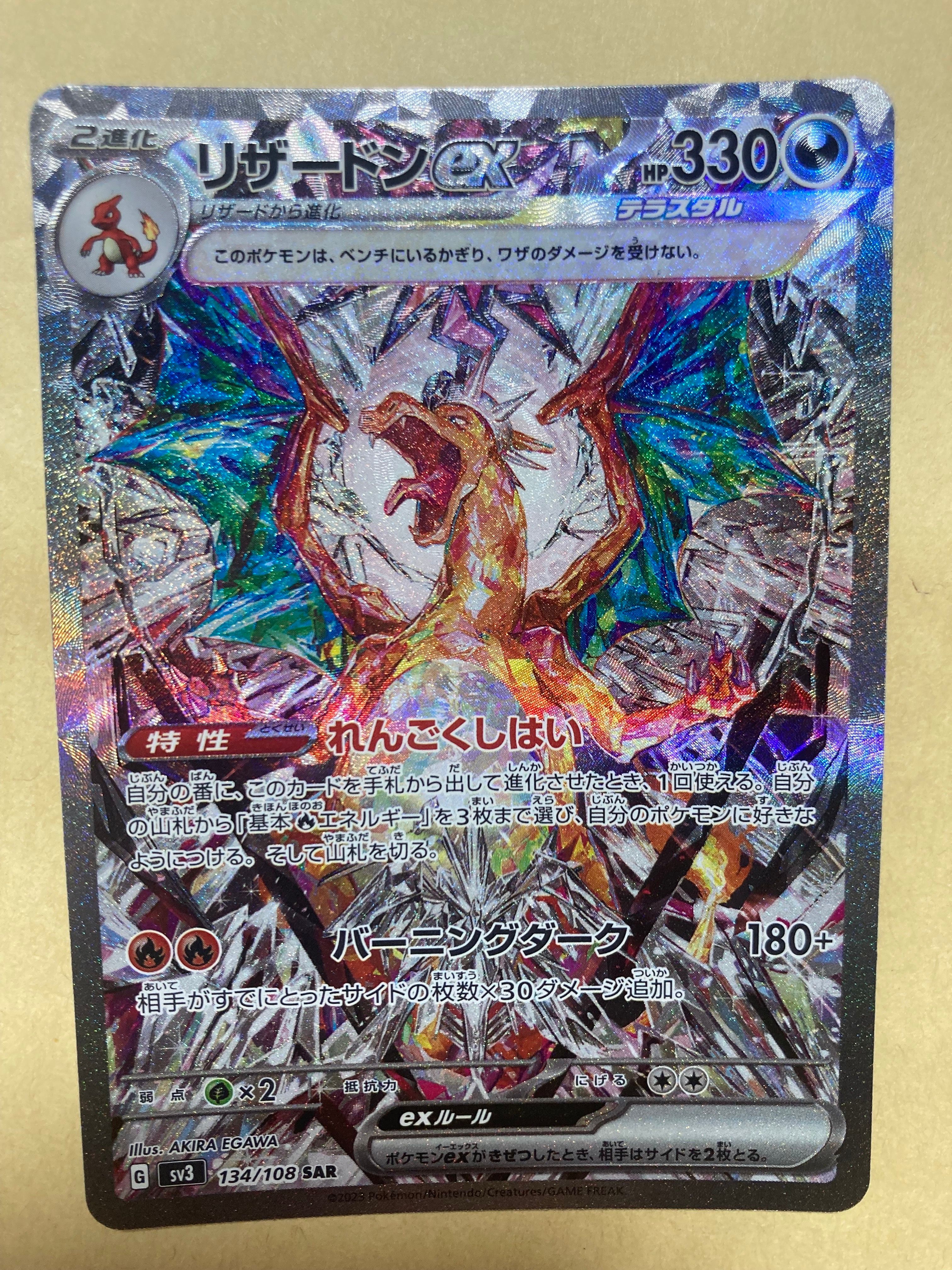 リザードンex SAR[SV3 134/108](拡張パック「黒炎の支配者」)