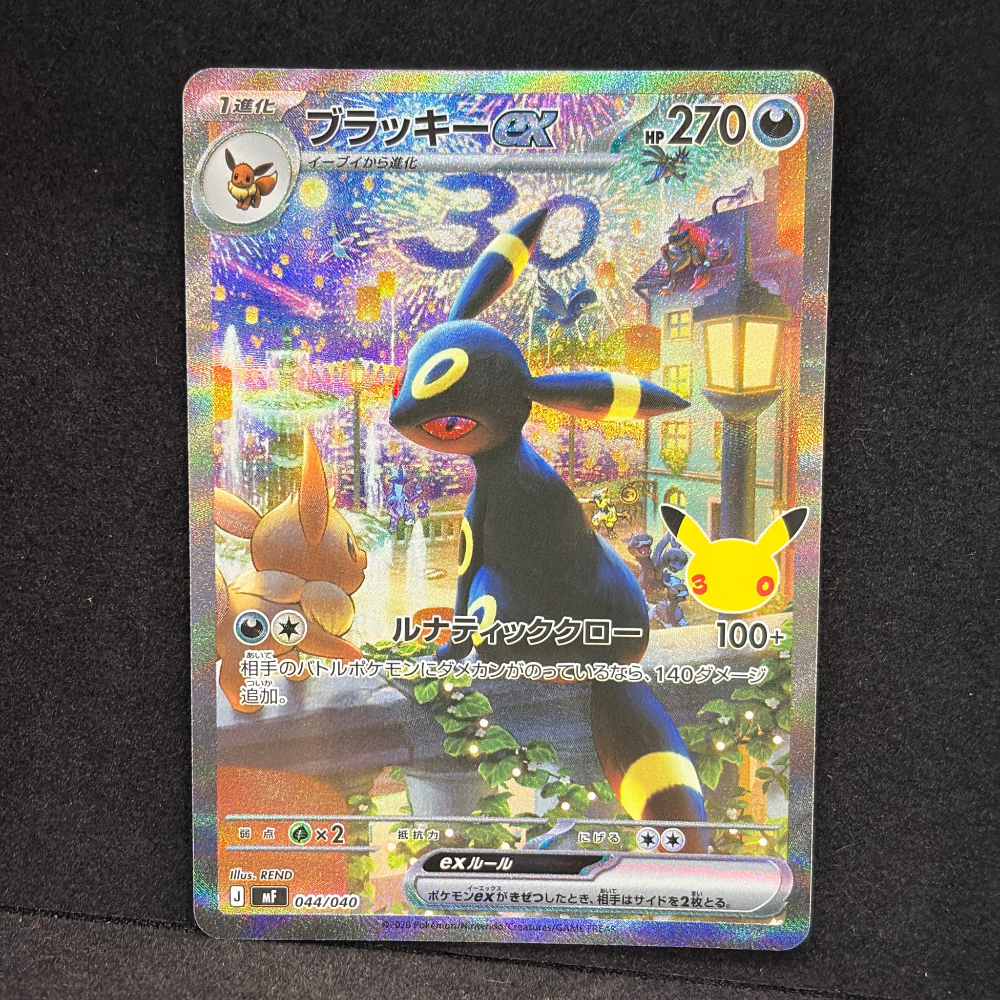 ブラッキーex SAR仕様 [MF 044/040](構築デッキ「30th CELEBRATION プレミアムデッキセット エーフィ・ブラッキー」)