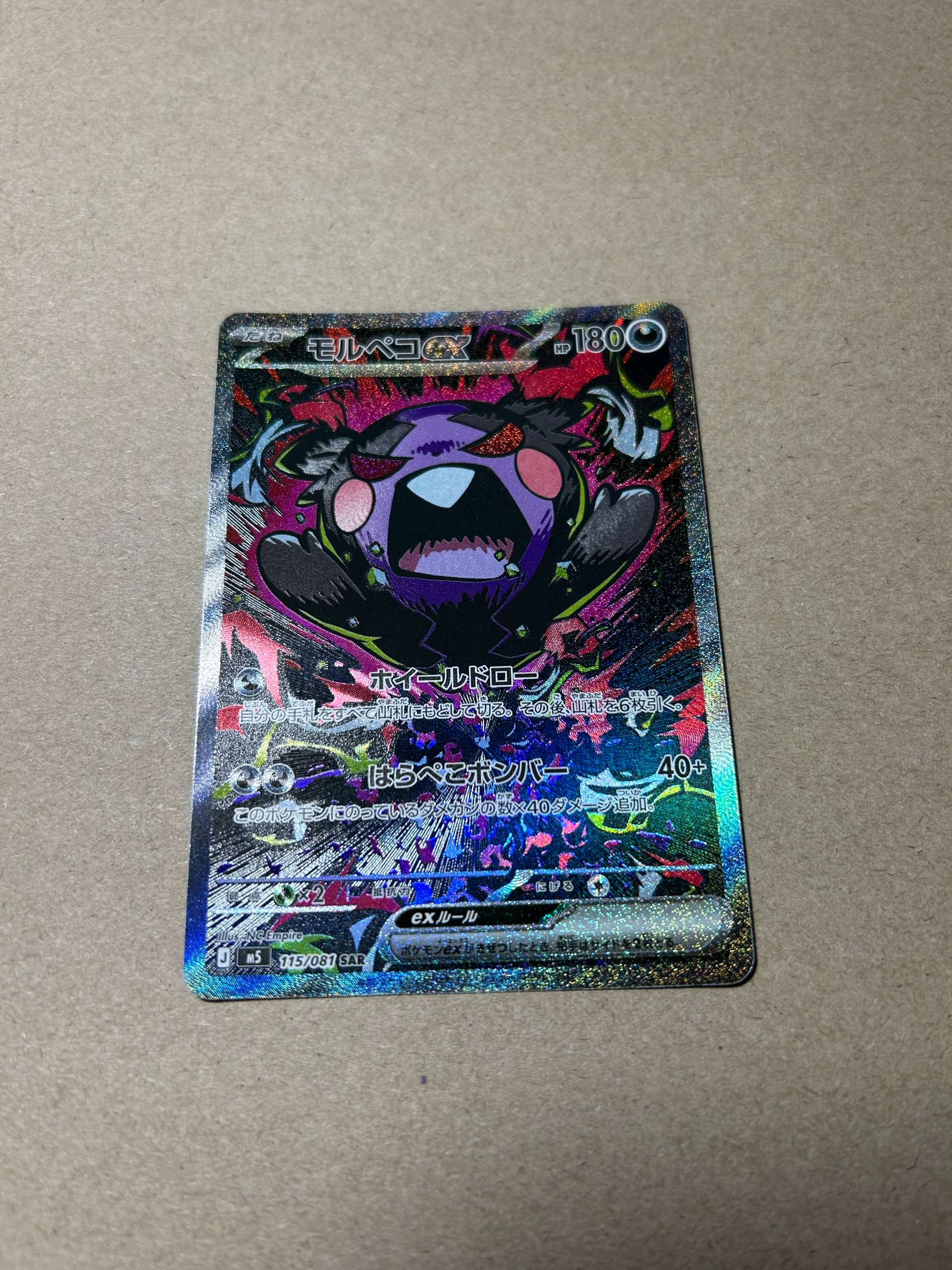 モルペコex SAR [M5 115/081](拡張パック「アビスアイ」)通販・買取