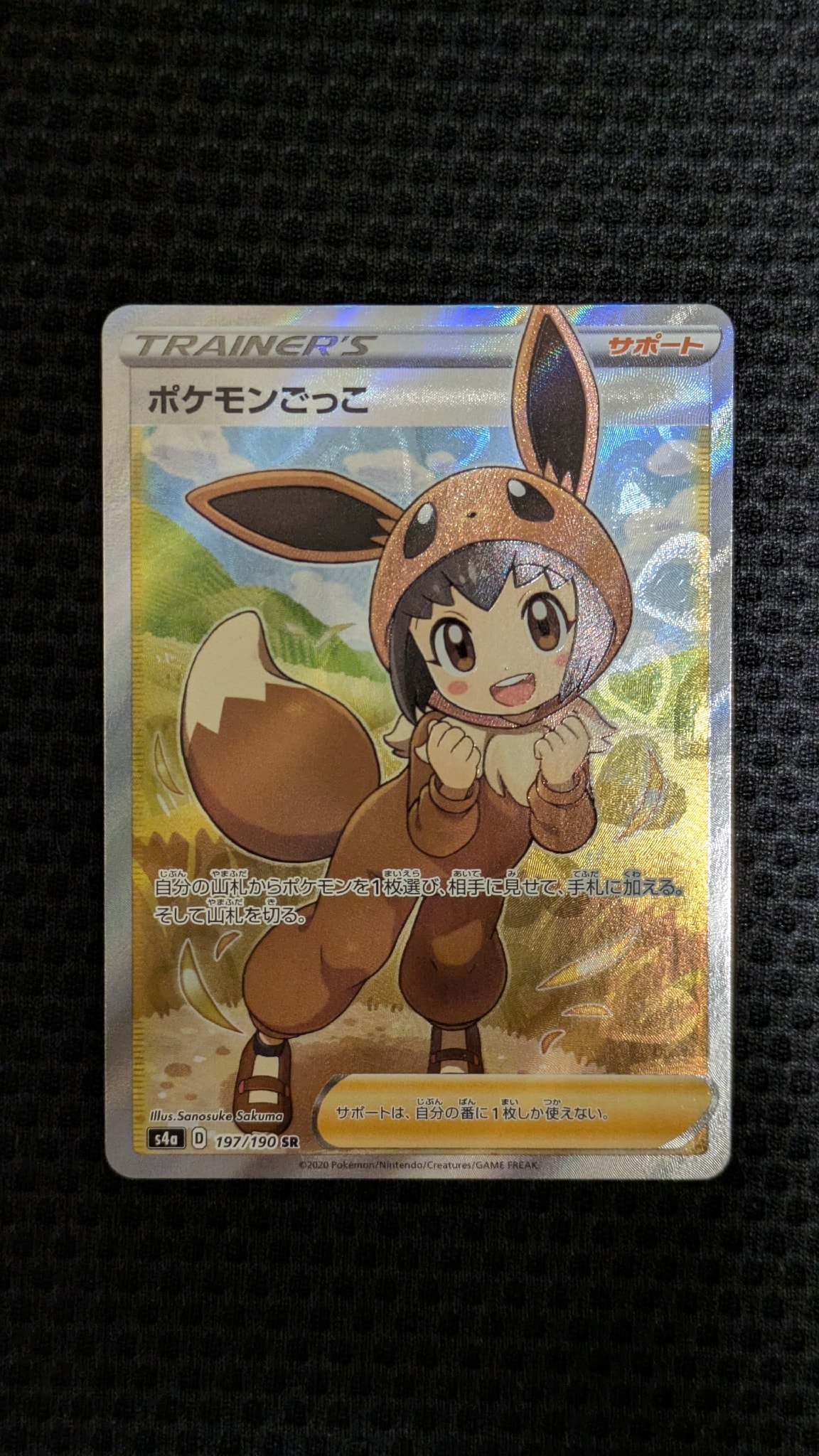ポケモンごっこ SR[S4a 197/190](ハイクラスパック「シャイニースターV