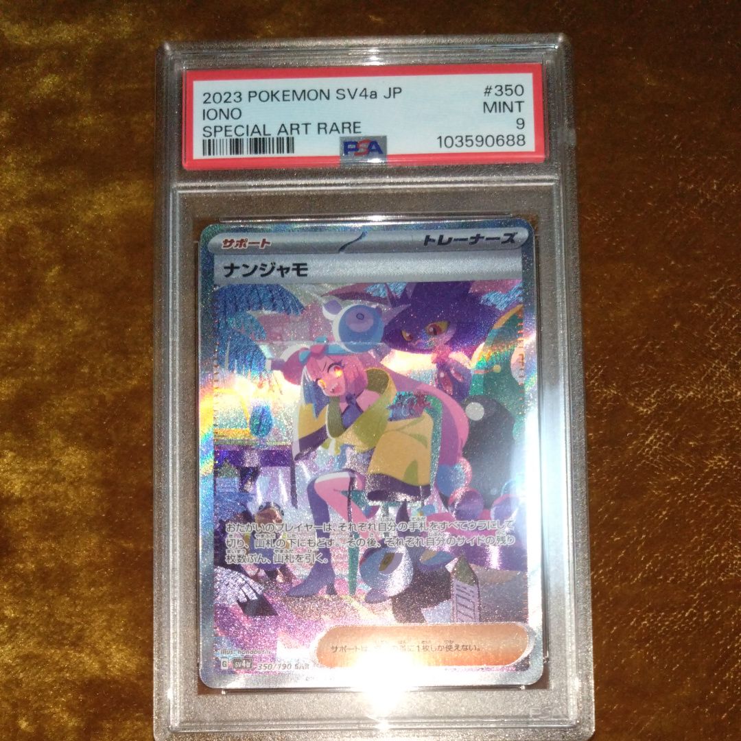 ナンジャモ SAR [SV4a 350/190](ハイクラスパック「シャイニートレジャーex」)