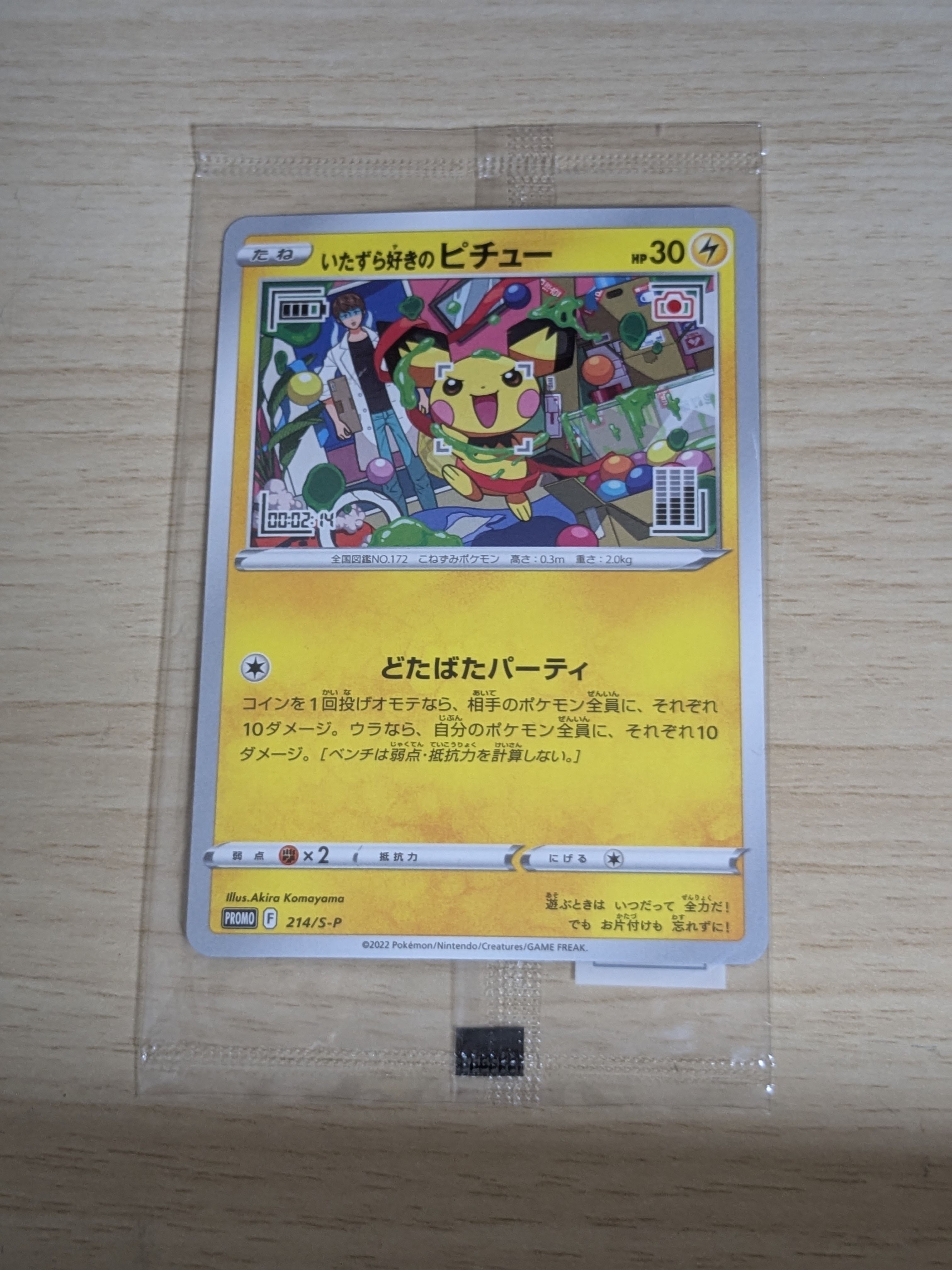 いたずら好きのピチュー:プロモ[214 S-P](プロモーションカード「S-P」)