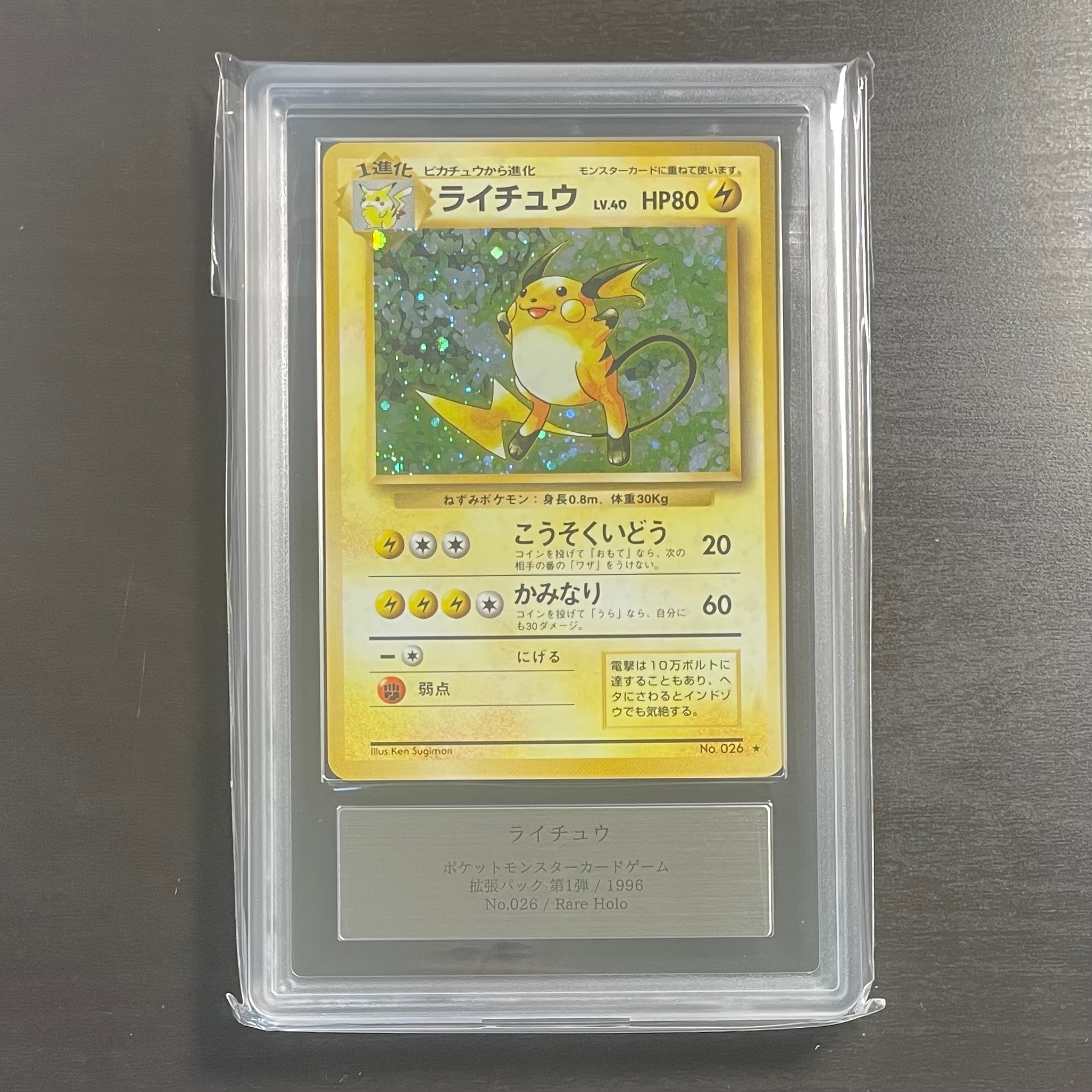 ライチュウ ★ : 旧裏 [PMCG1-2](拡張パック「ポケットモンスター カードゲーム」再販)