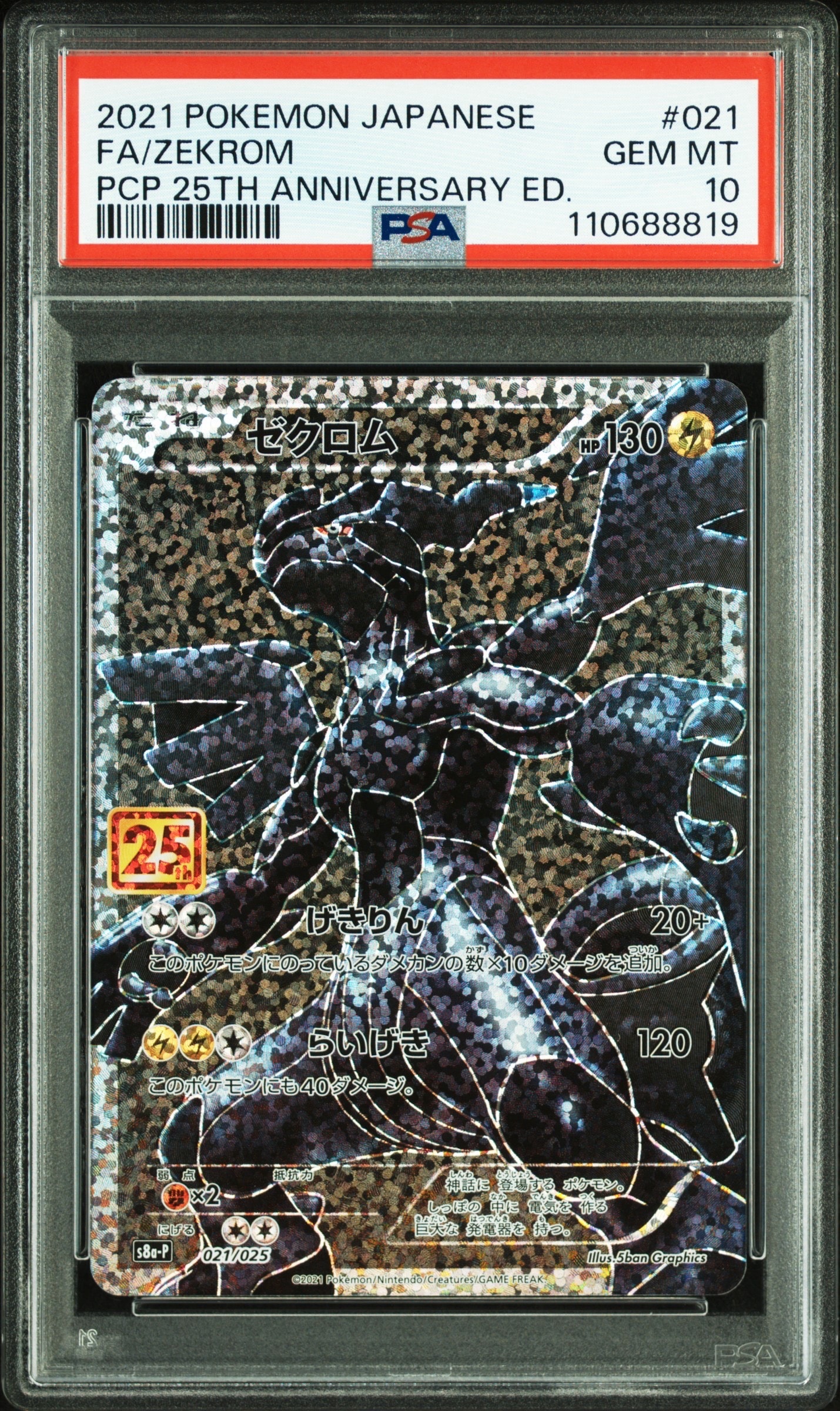 レシラム ゼクロム 25th s8a-P 021/025 プロモ ② ゼクロム: プロモ[S8a-P 021/025](プロモカードパック 25th