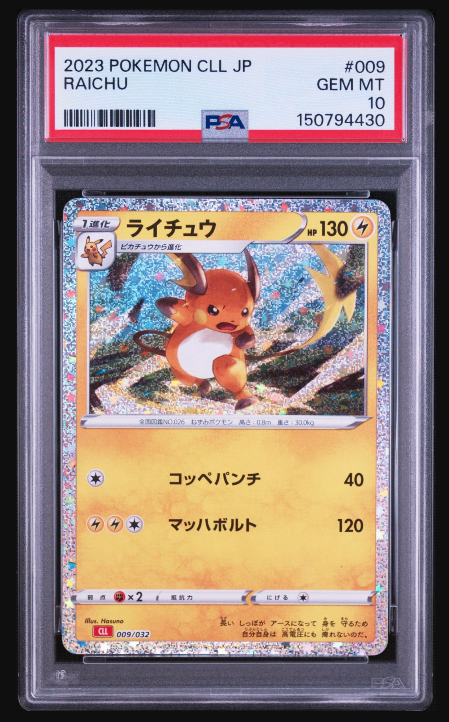 ライチュウ [CLL 009/032](ポケモンカードゲーム Classic)の新品/中古