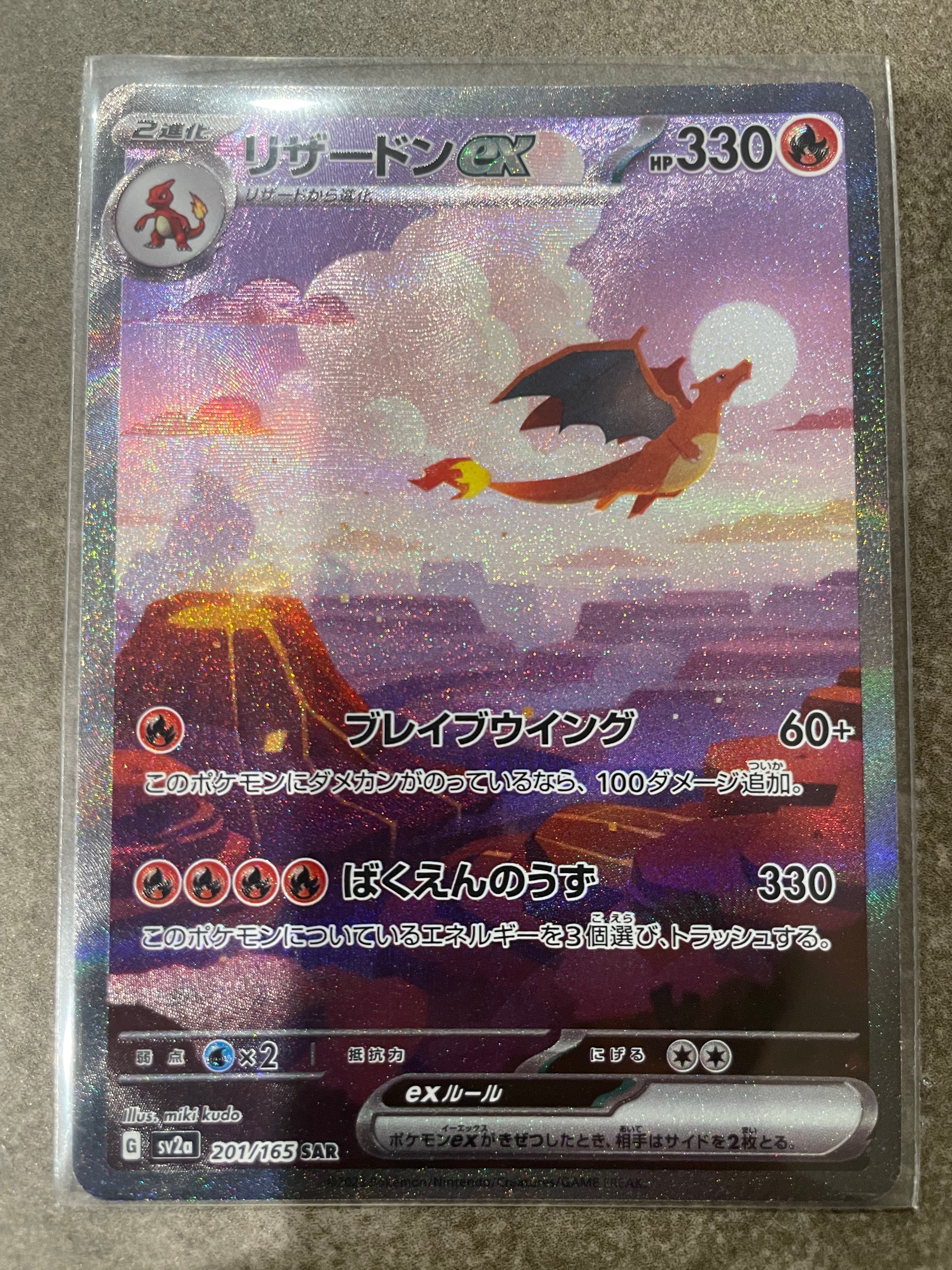 リザードンex SAR [SV2a 201/165](強化拡張パック「ポケモンカード151」)