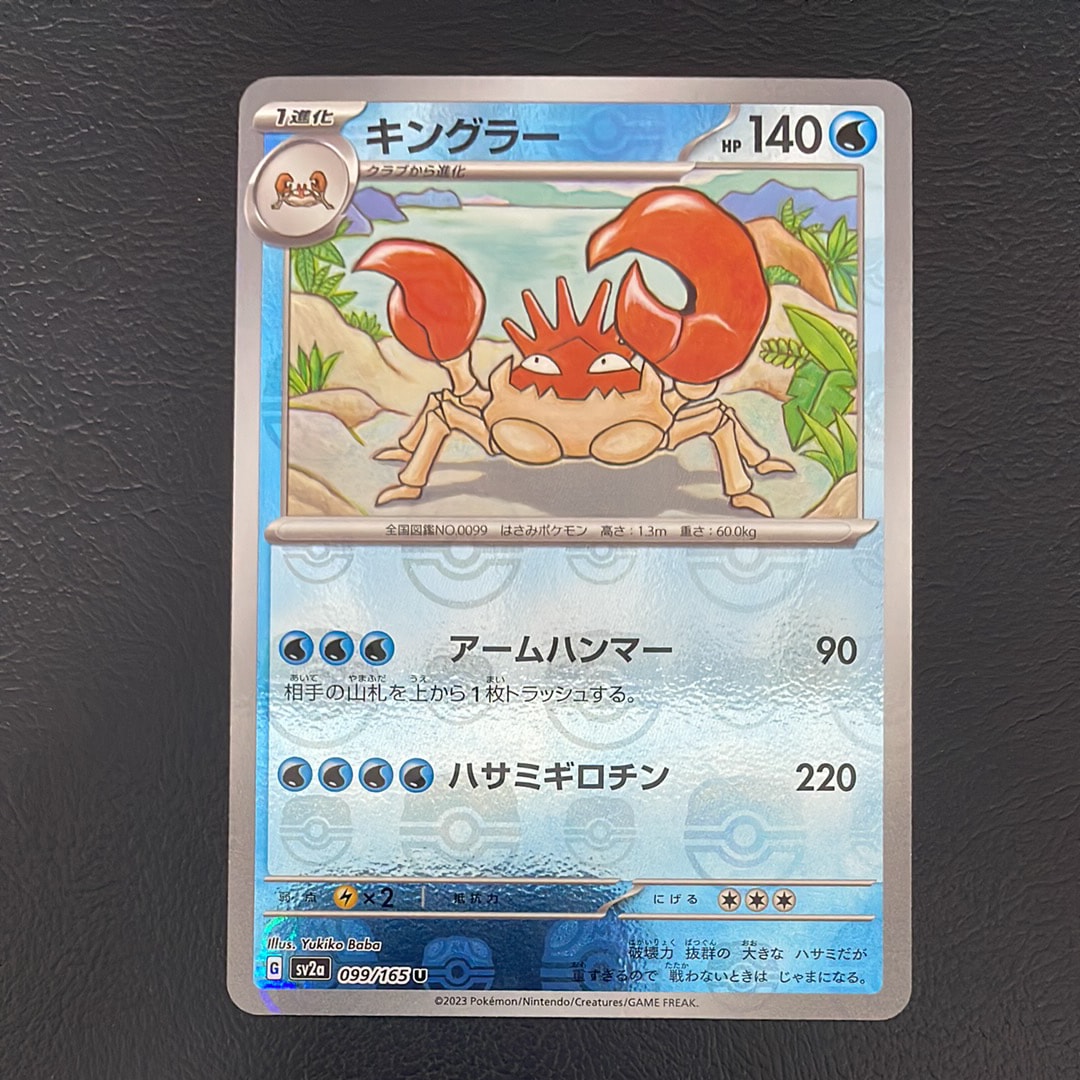 キングラー U: マスターボールミラー[SV2a 099/165](強化拡張パック「ポケモンカード151」)