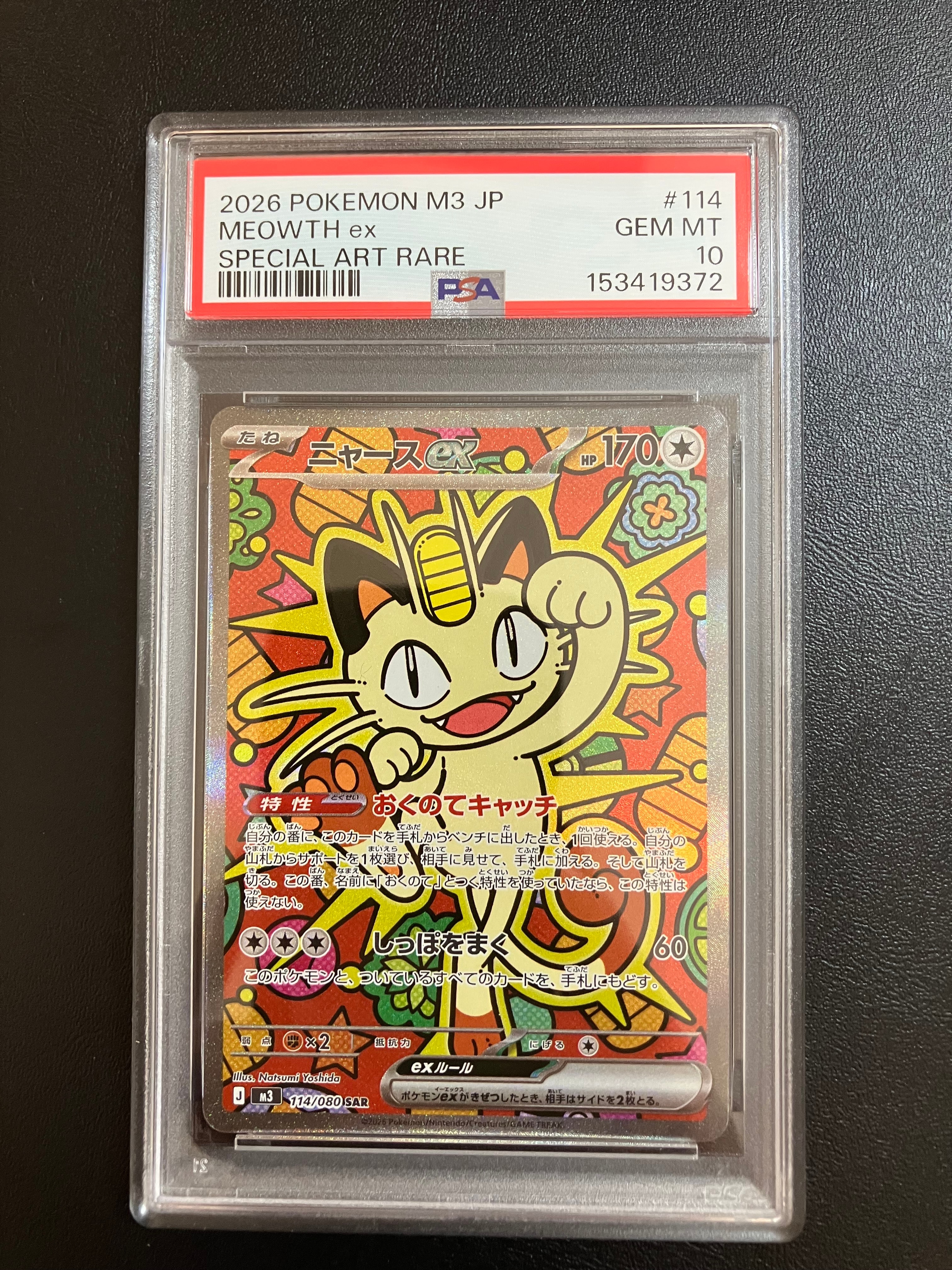 ニャースex SAR [M3 114/080](拡張パック「ムニキスゼロ」)