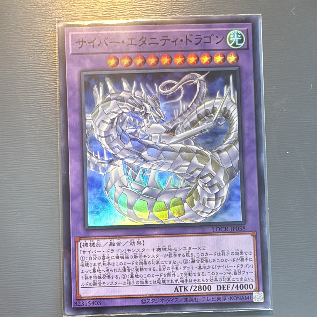 サイバー・エタニティ・ドラゴン SR [LOCR-JP058](リミットオーバーコレクション ザ ライバルズ)