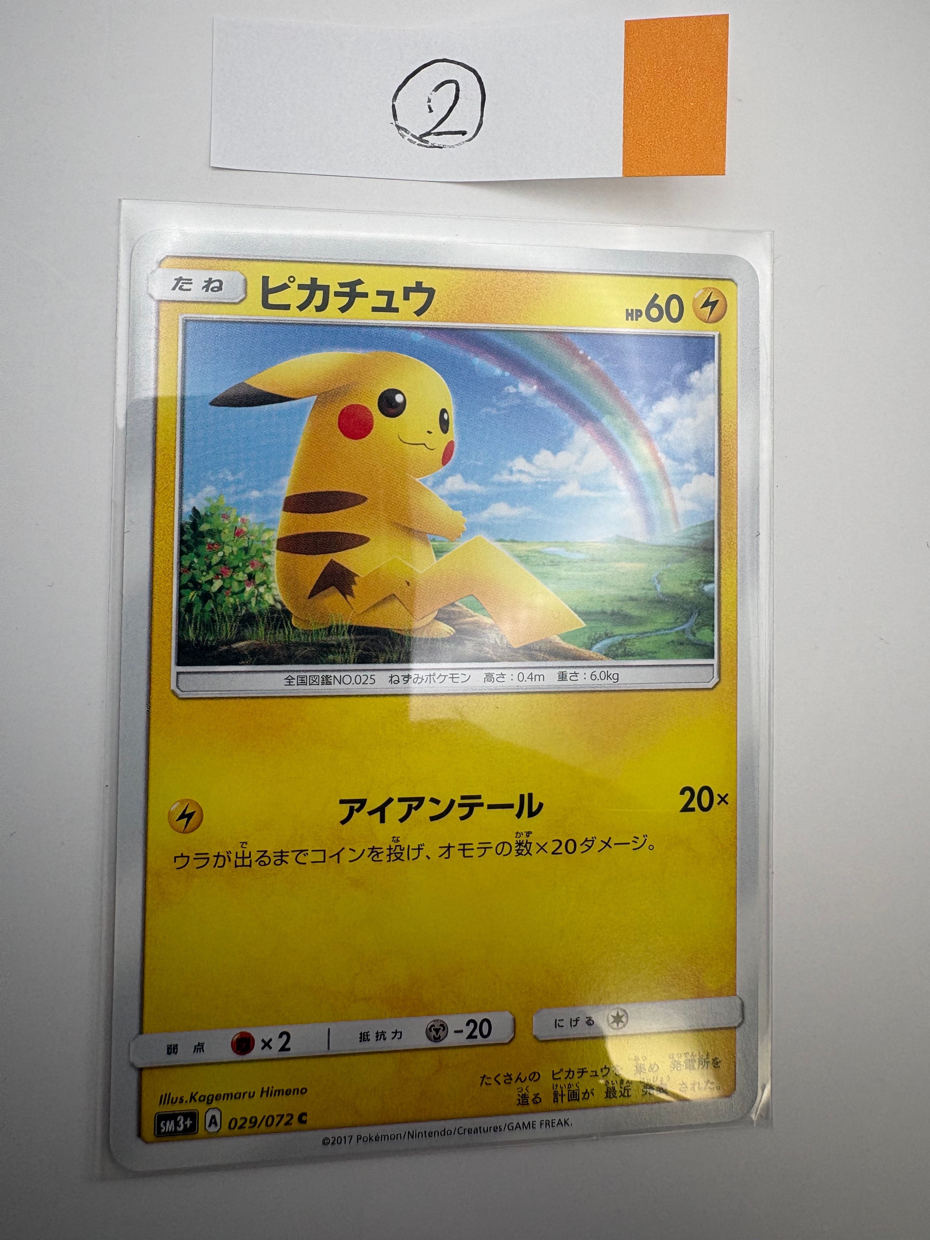 ピカチュウ C [SM3+ 029/072](強化拡張パック「ひかる伝説」)の新品