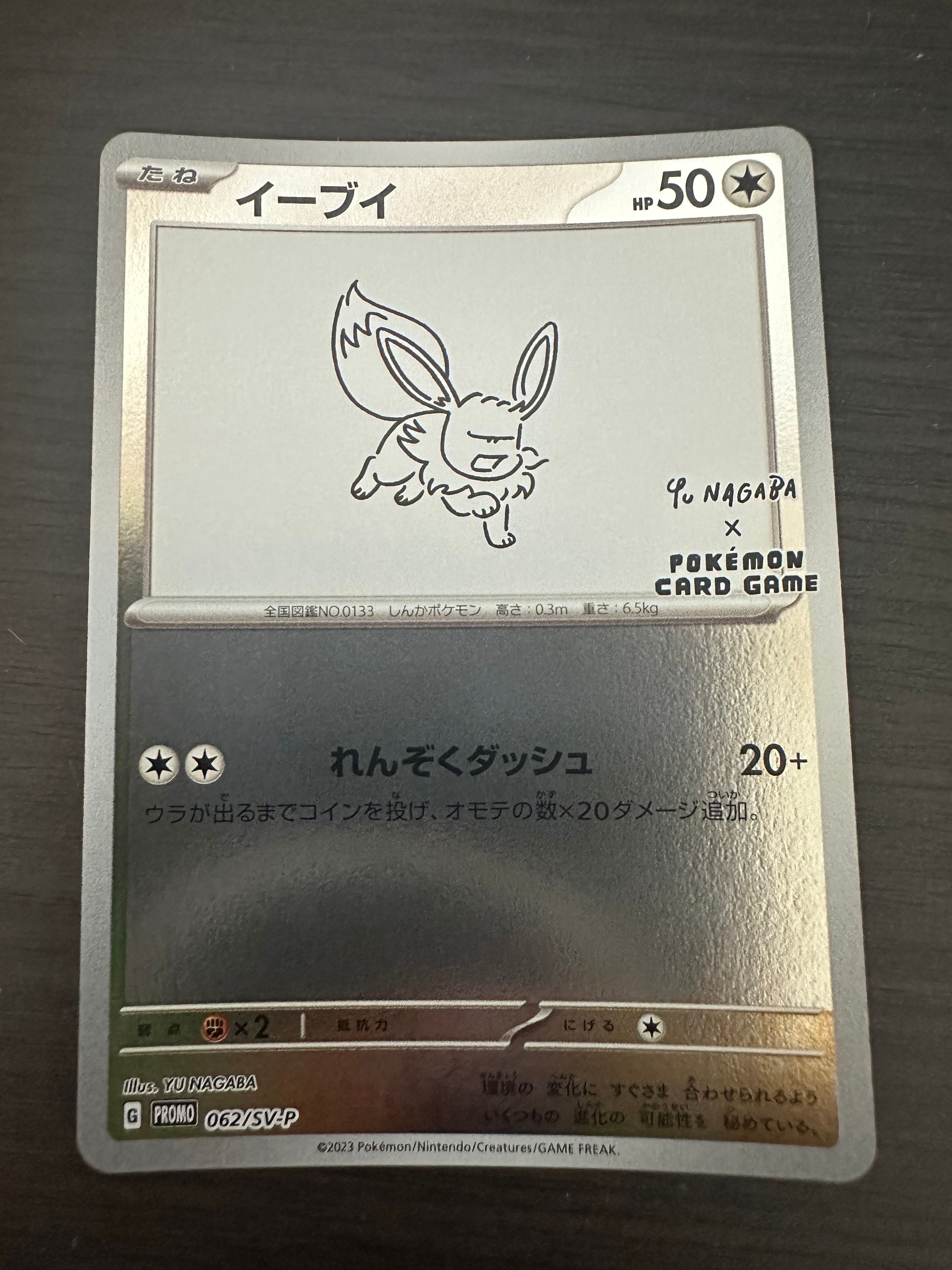 イーブイ: プロモ [SV-P 062](「YU NAGABA×ポケモンカードゲーム」プロモーションカード「SV-P」)
