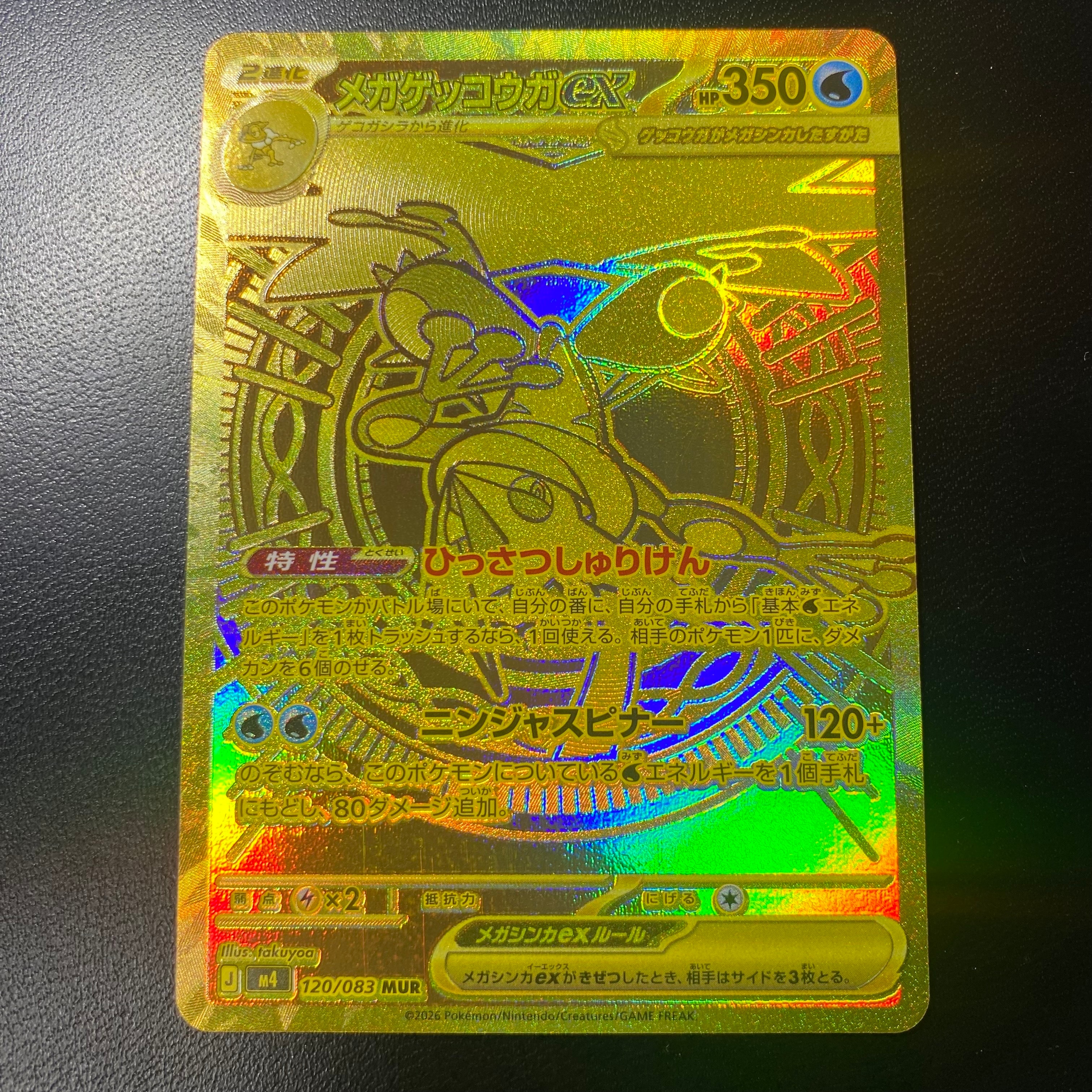 メガゲッコウガex MUR [M4 120/083](拡張パック「ニンジャスピナー」)