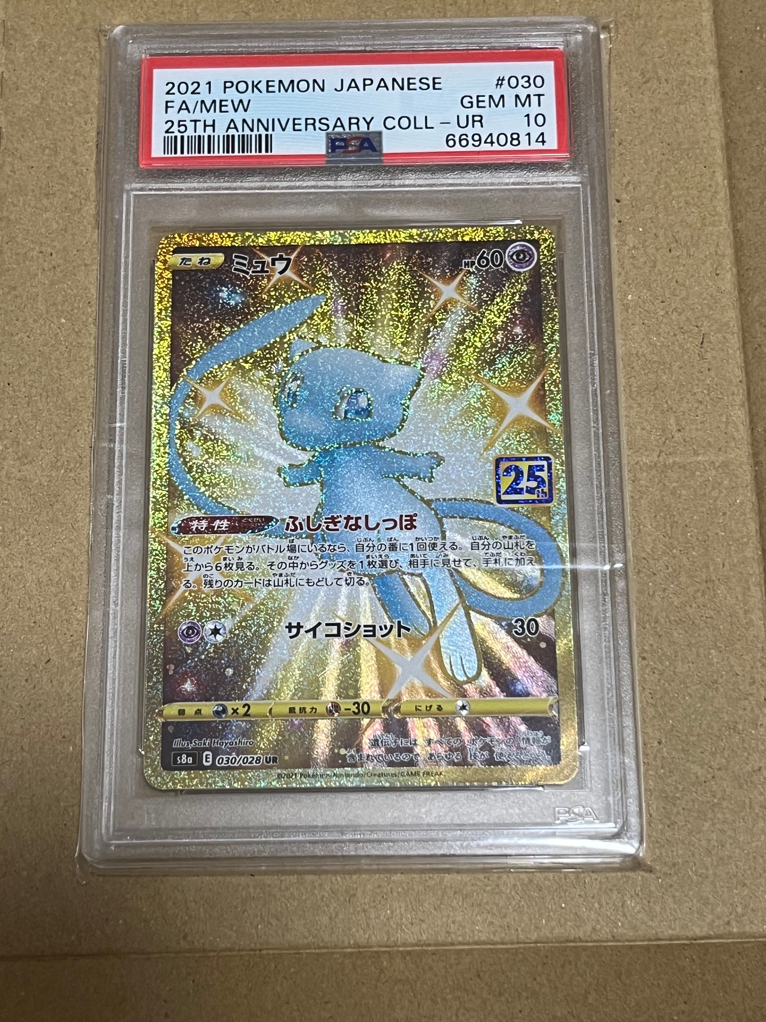 ミュウ ふしぎなしっぽ UR[S8a 030/028](拡張パック「25th ANNIVERSARY COLLECTION」)